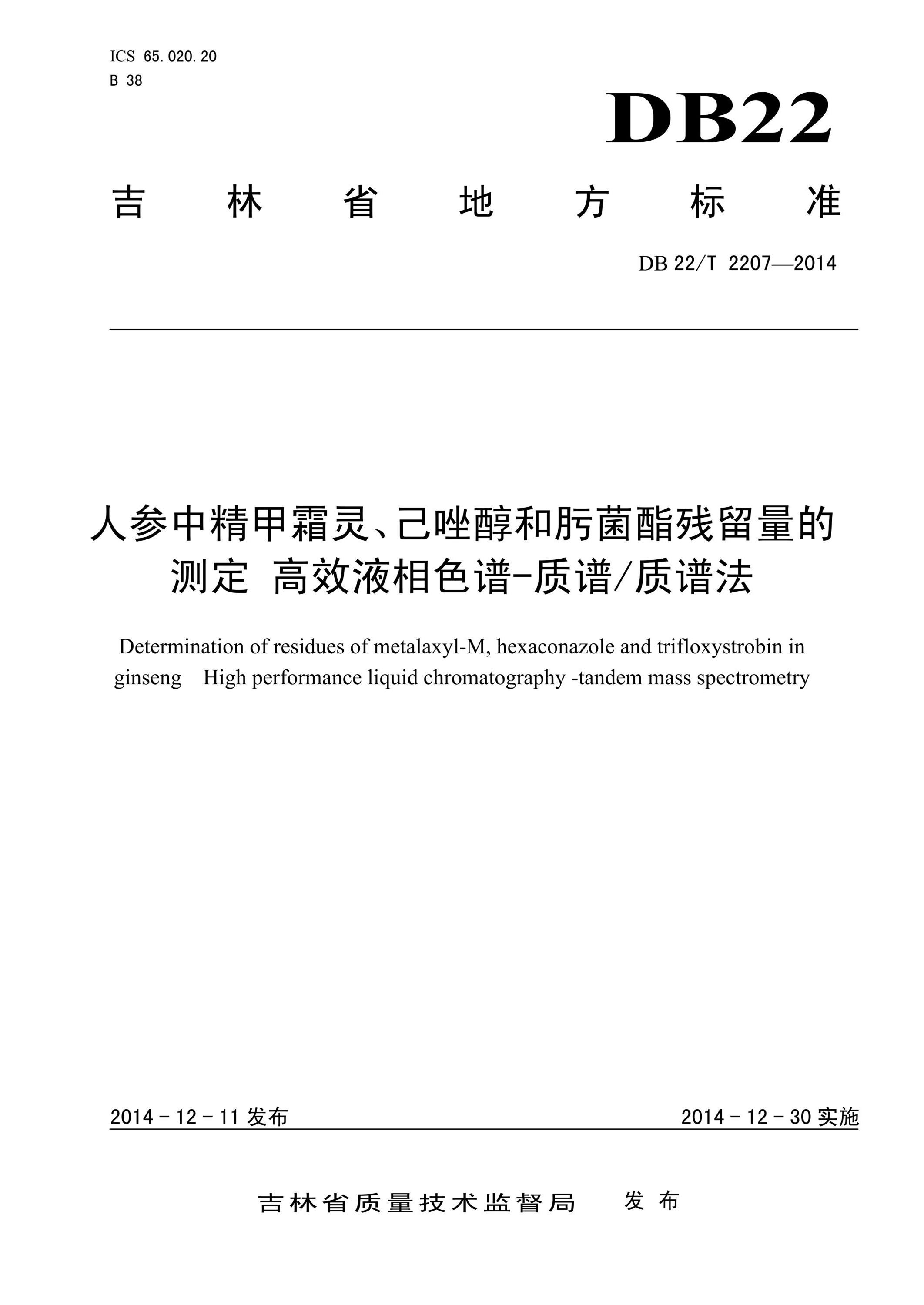 DB22/T 2207-2014 人参中精甲霜灵、己唑醇和肟菌酯残留量的测定高效液相色谱-质谱质谱法资源截图