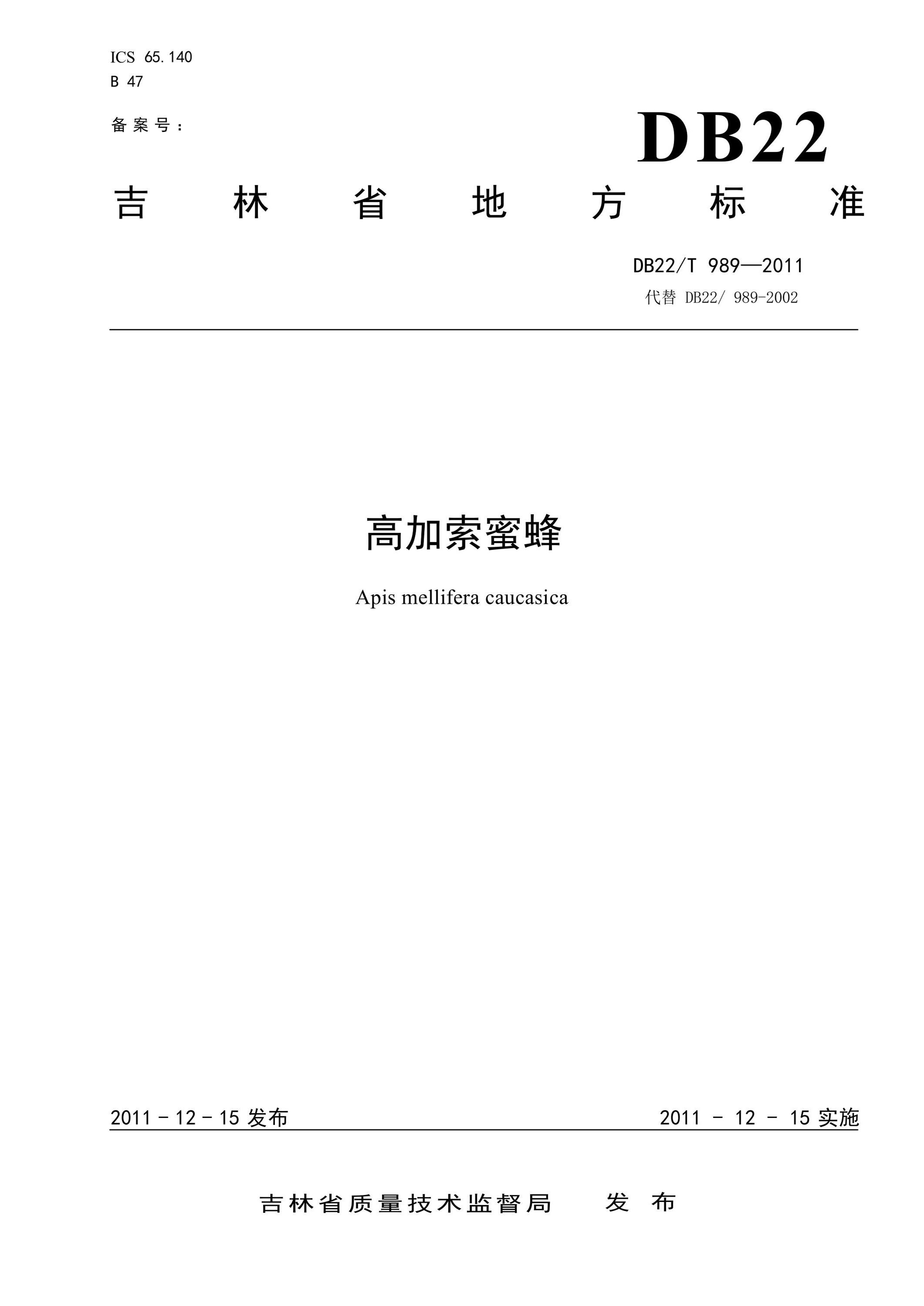 DB22/T 989-2011 高加索蜜蜂资源截图