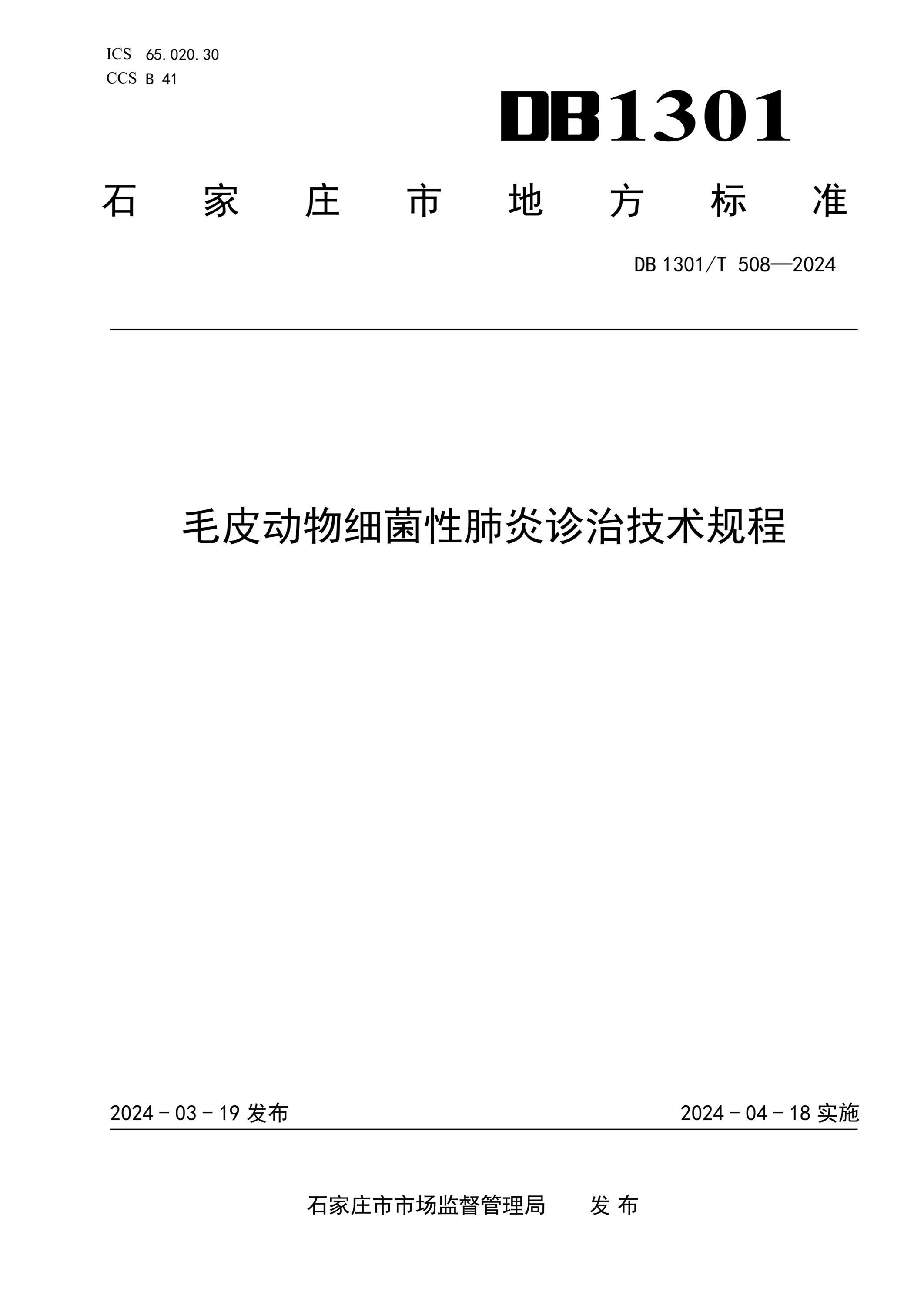 DB1301/T 508-2024 毛皮动物细菌性肺炎诊治技术规程资源截图