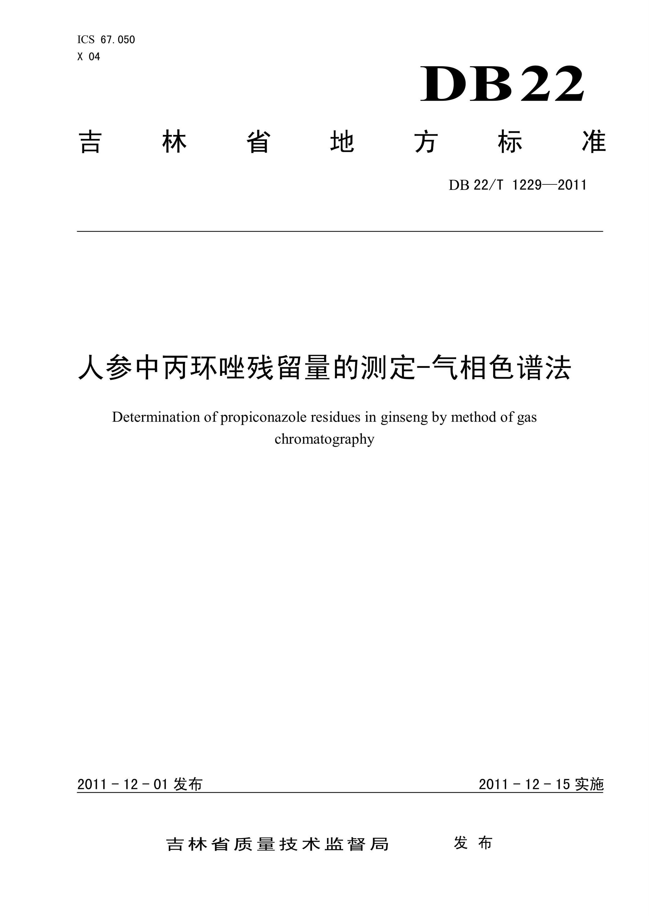 DB22/T 1229-2011 人参中丙环唑残留量的测定-气相色谱法资源截图