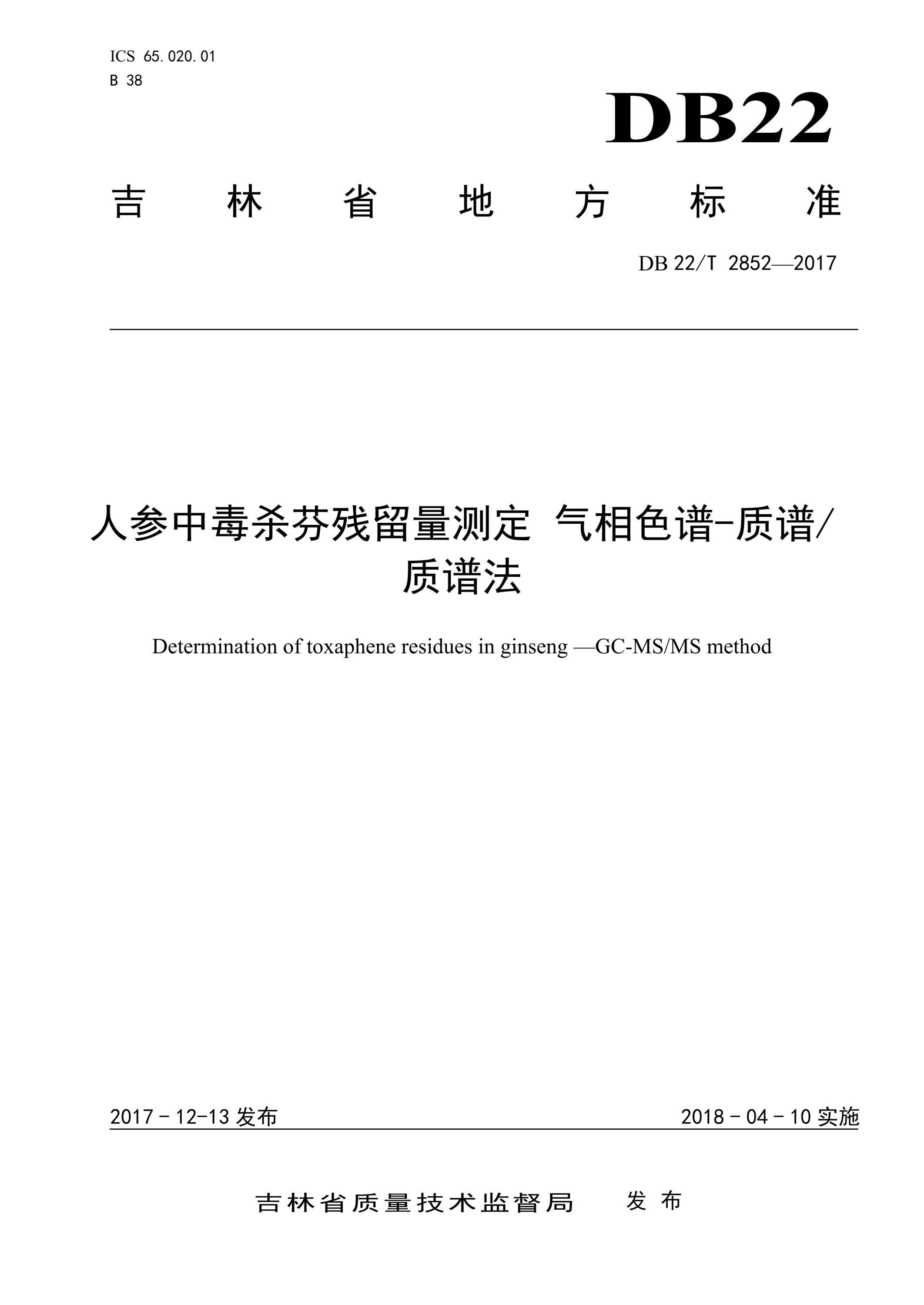 DB22/T 2852-2017 人参中毒杀芬残留量测定 气相色谱-质谱质谱法资源截图