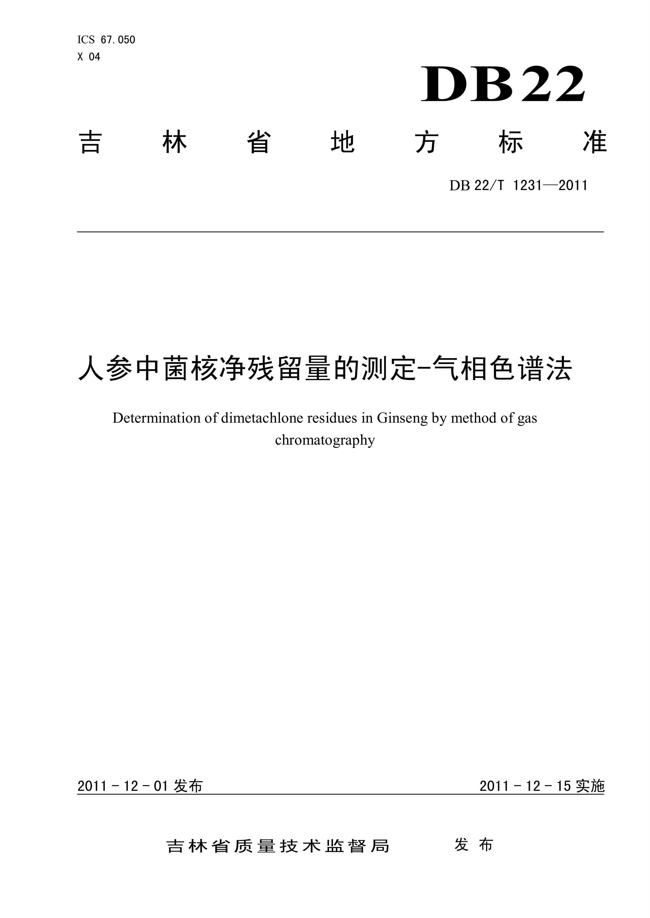 DB22/T 1231-2011 人参中菌核净残留量的测定-气相色谱法资源截图