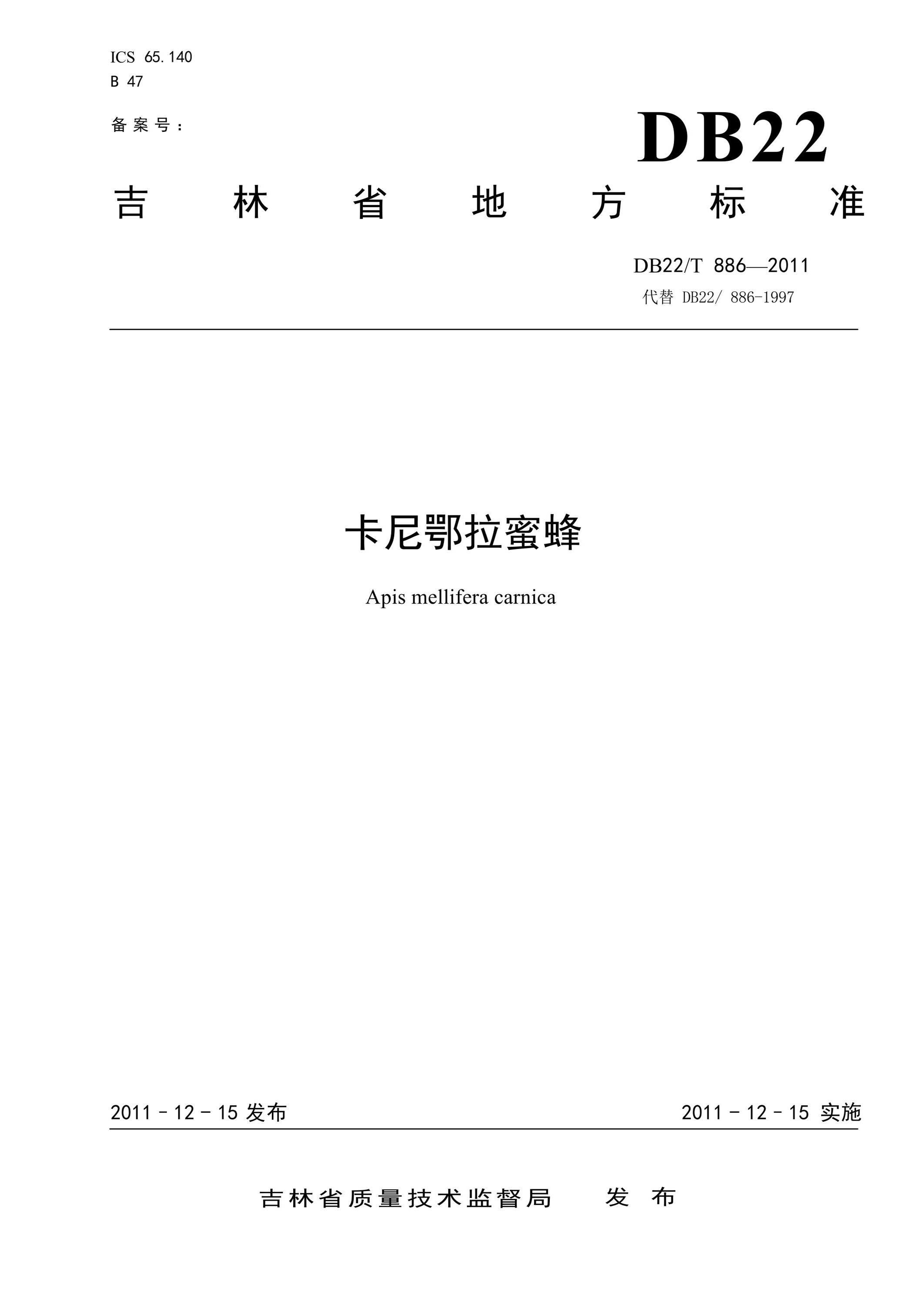 DB22/T 886-2011 卡尼鄂拉蜜蜂资源截图