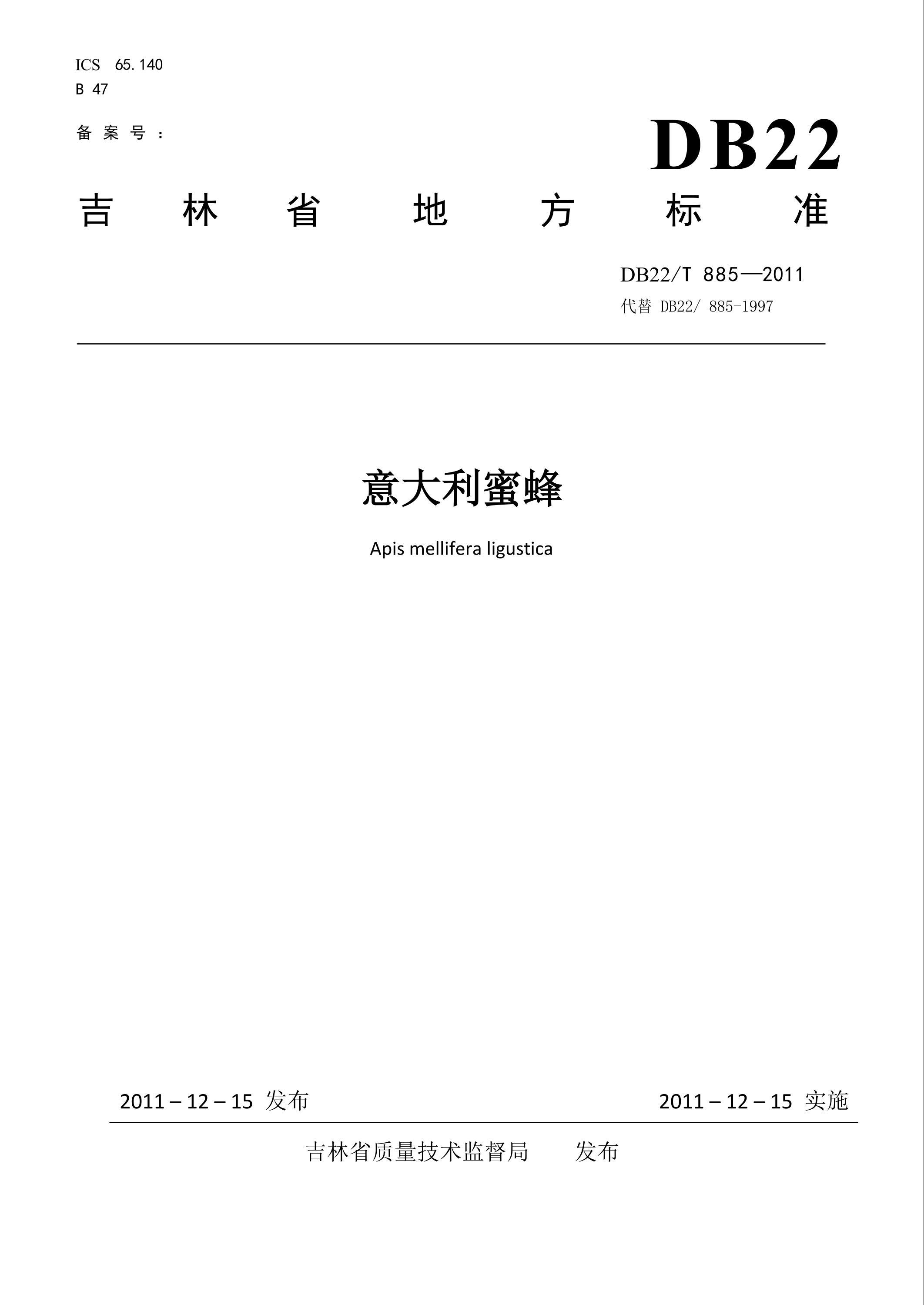 DB22/T 885-2011 意大利蜜蜂资源截图