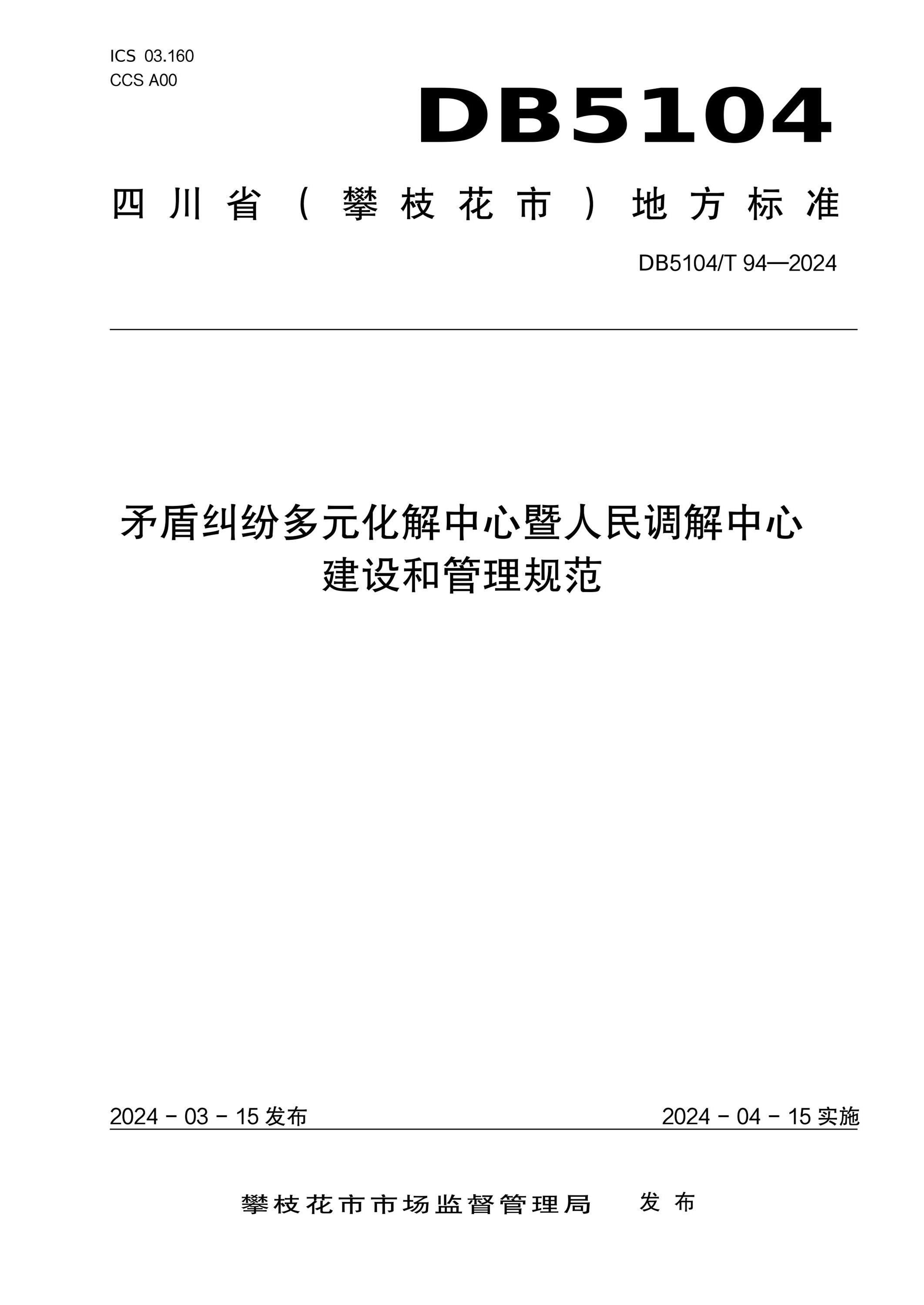 DB5104/T 94-2024 矛盾纠纷多元化解中心暨人民调解中心建设和管理规范资源截图