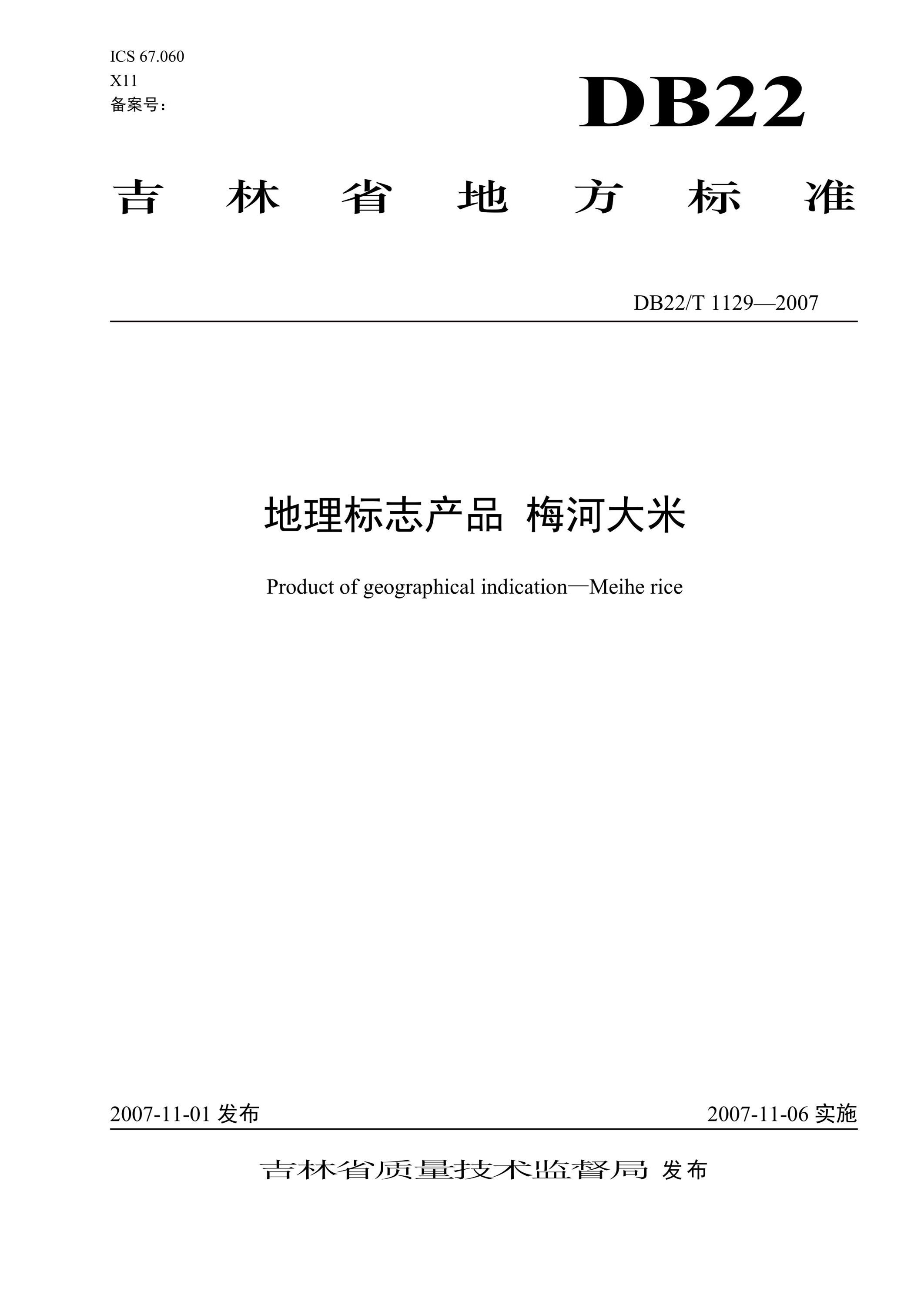 DB22/T 1129-2007 地理标志产品 梅河大米资源截图