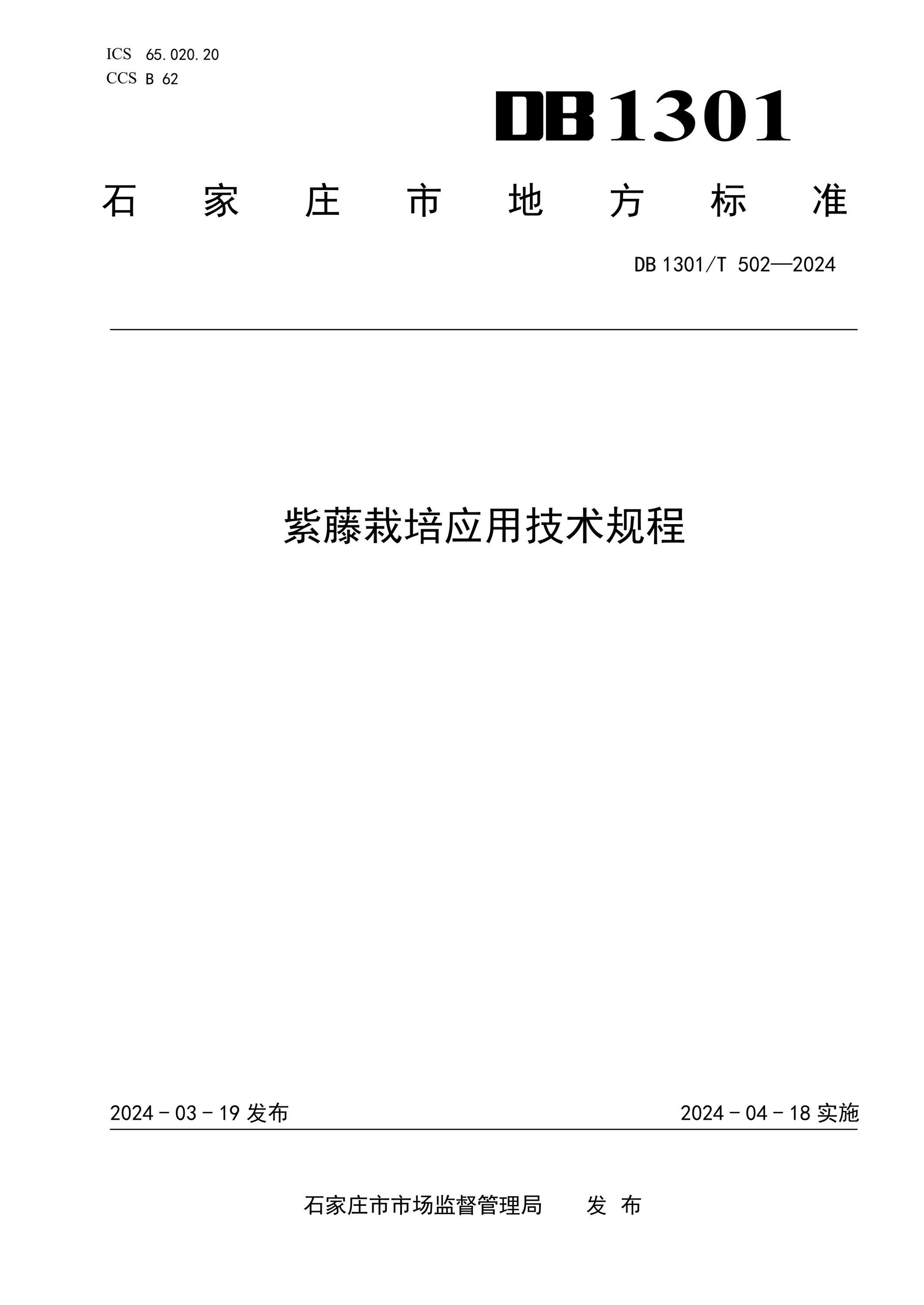 DB1301/T 502-2024 紫藤栽培应用技术规程资源截图