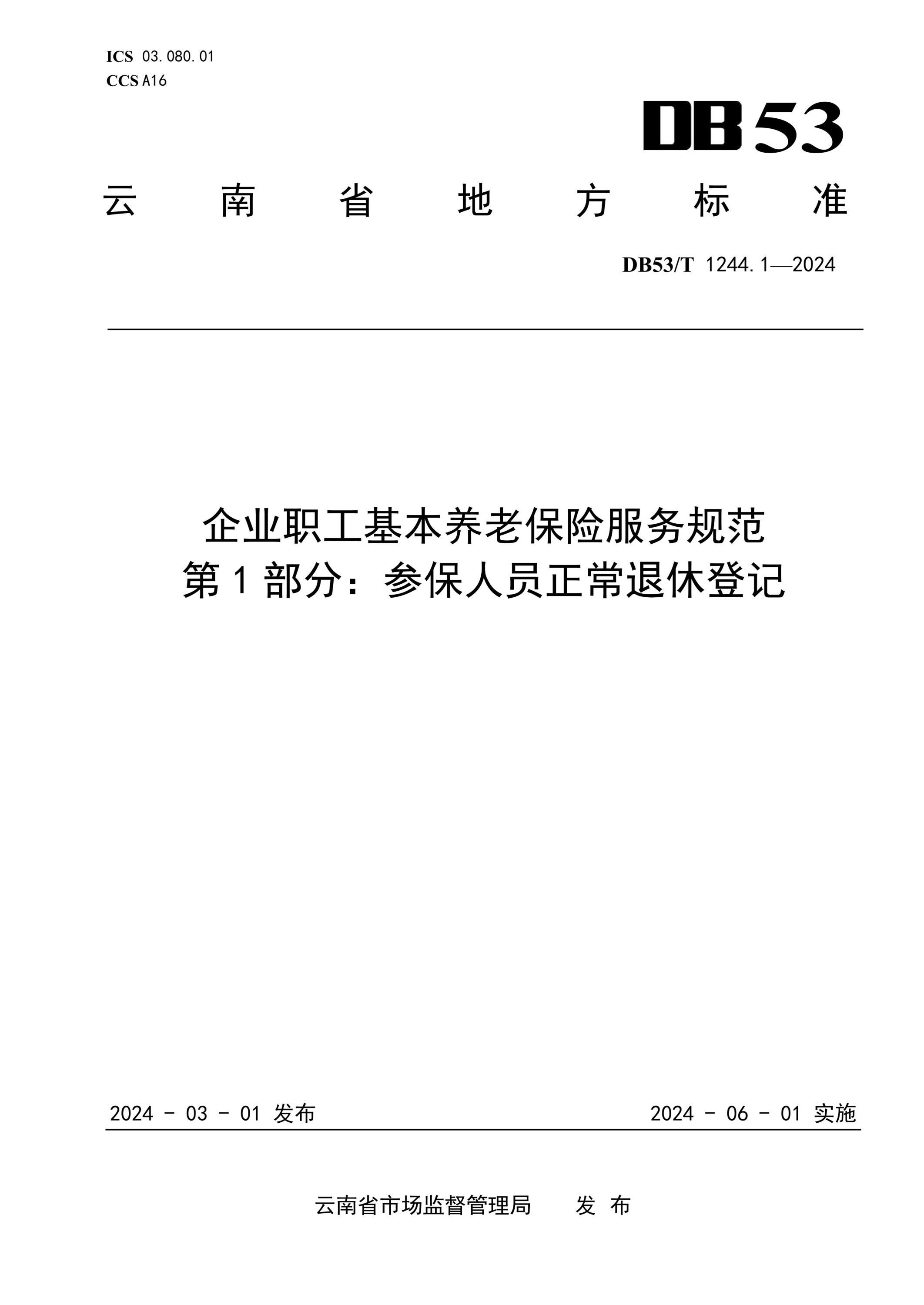 DB53/T 1244.1-2024 企业职工基本养老保险服务规范 第1部分：参保人员正常退休登记资源截图