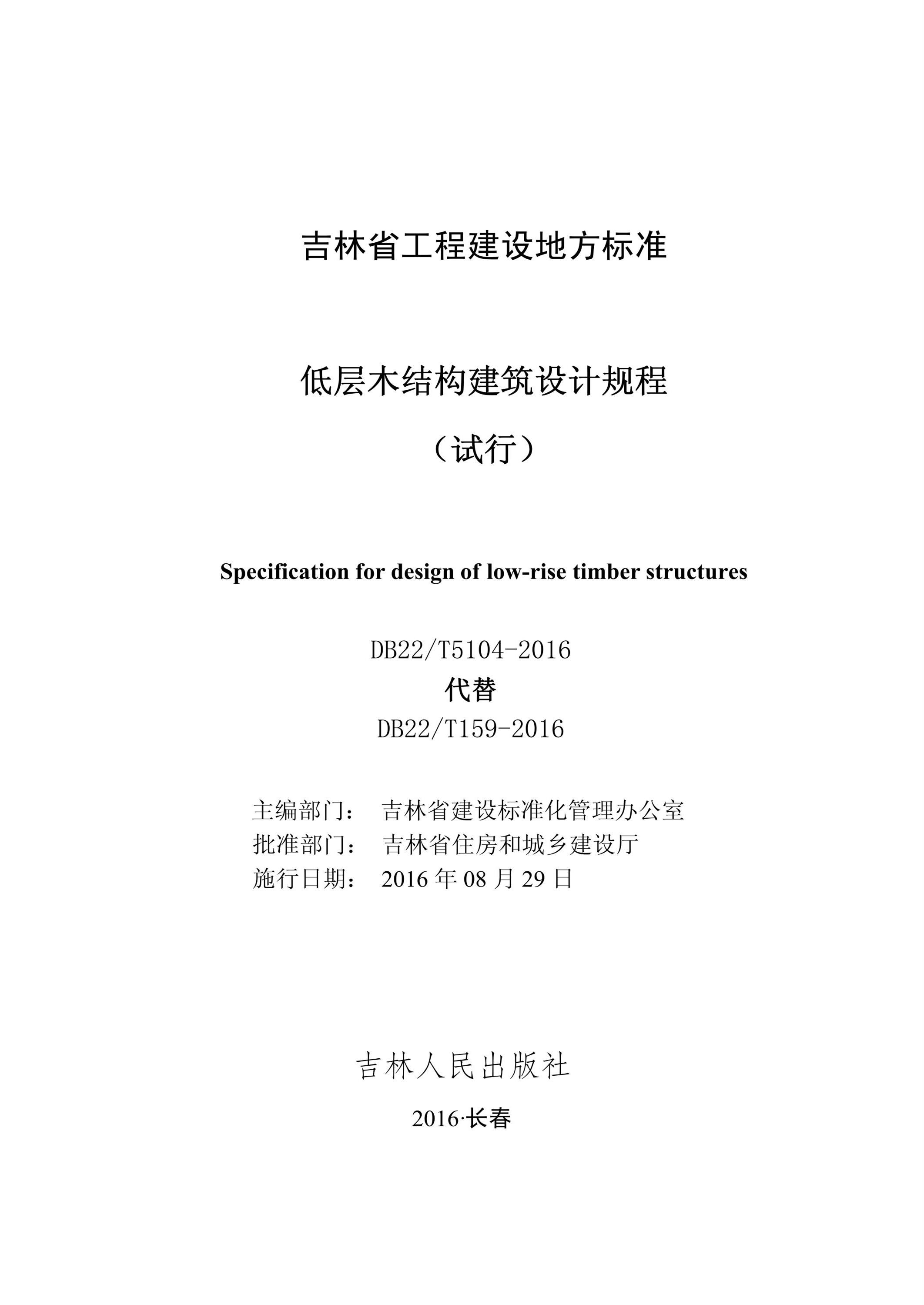 DB22/T 5104-2016 低层木结构建筑设计规程资源截图