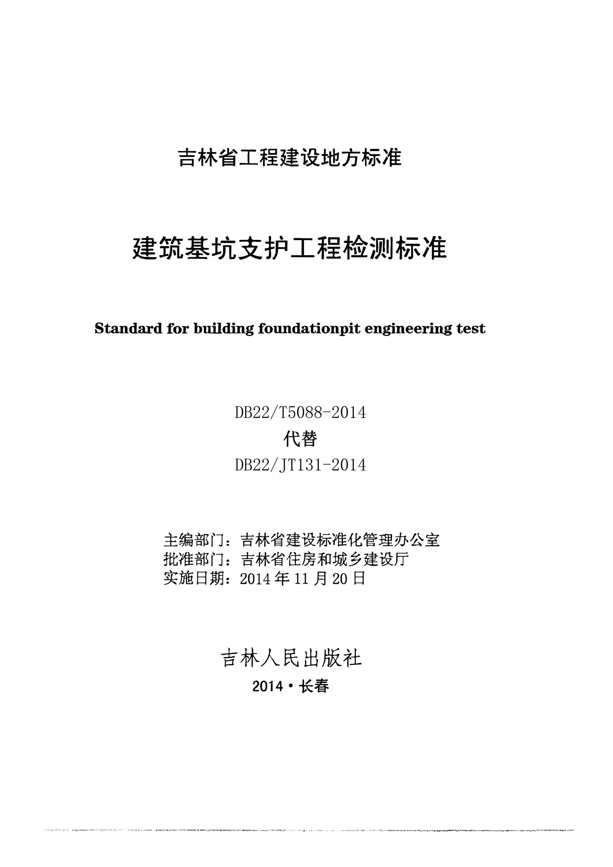 DB22/T 5088-2014 建筑基坑支护工程检测标准资源截图