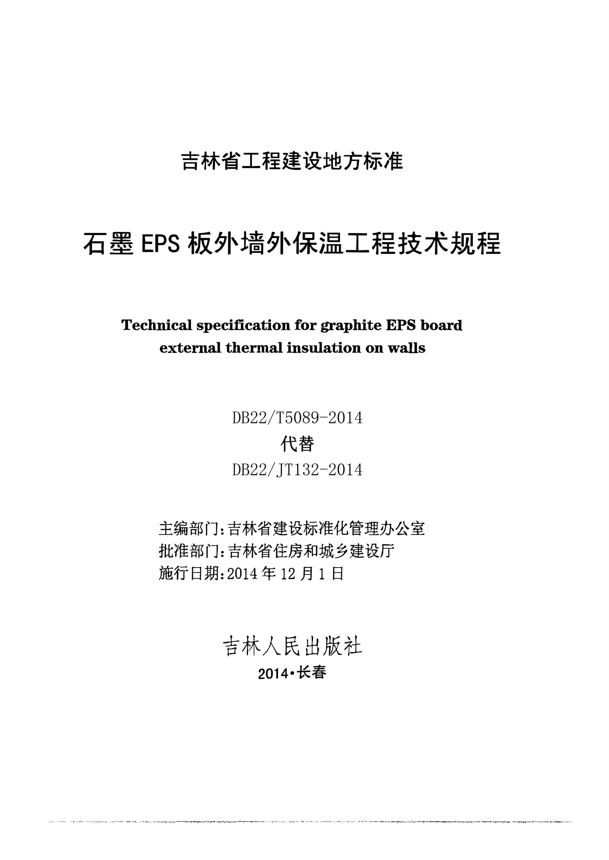 DB22/T 5089-2014 石墨EPS板外墙外保温工程技术规程资源截图