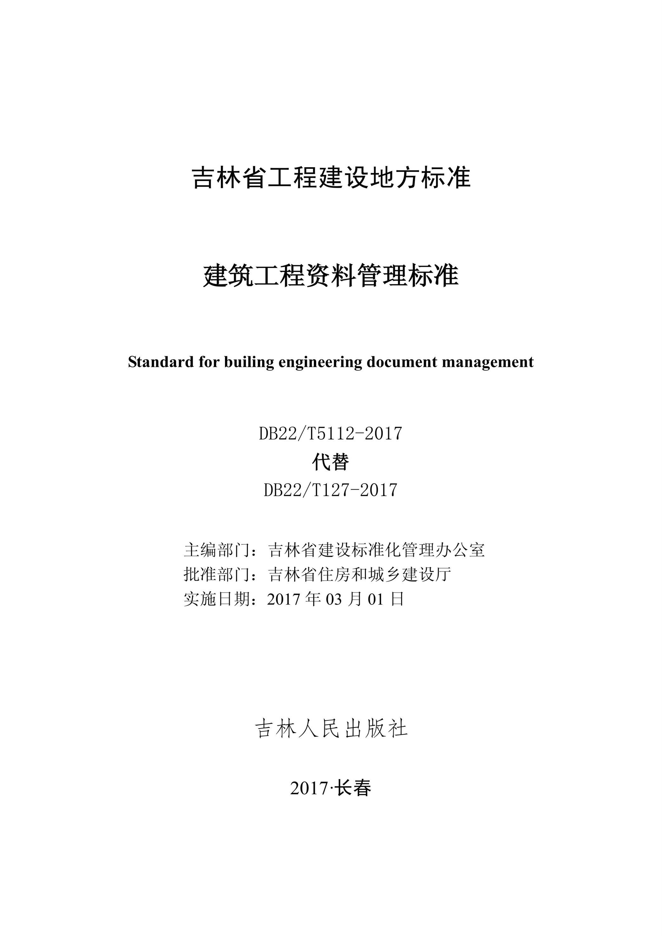 DB22/T 5112-2017 建筑工程资料管理标准资源截图