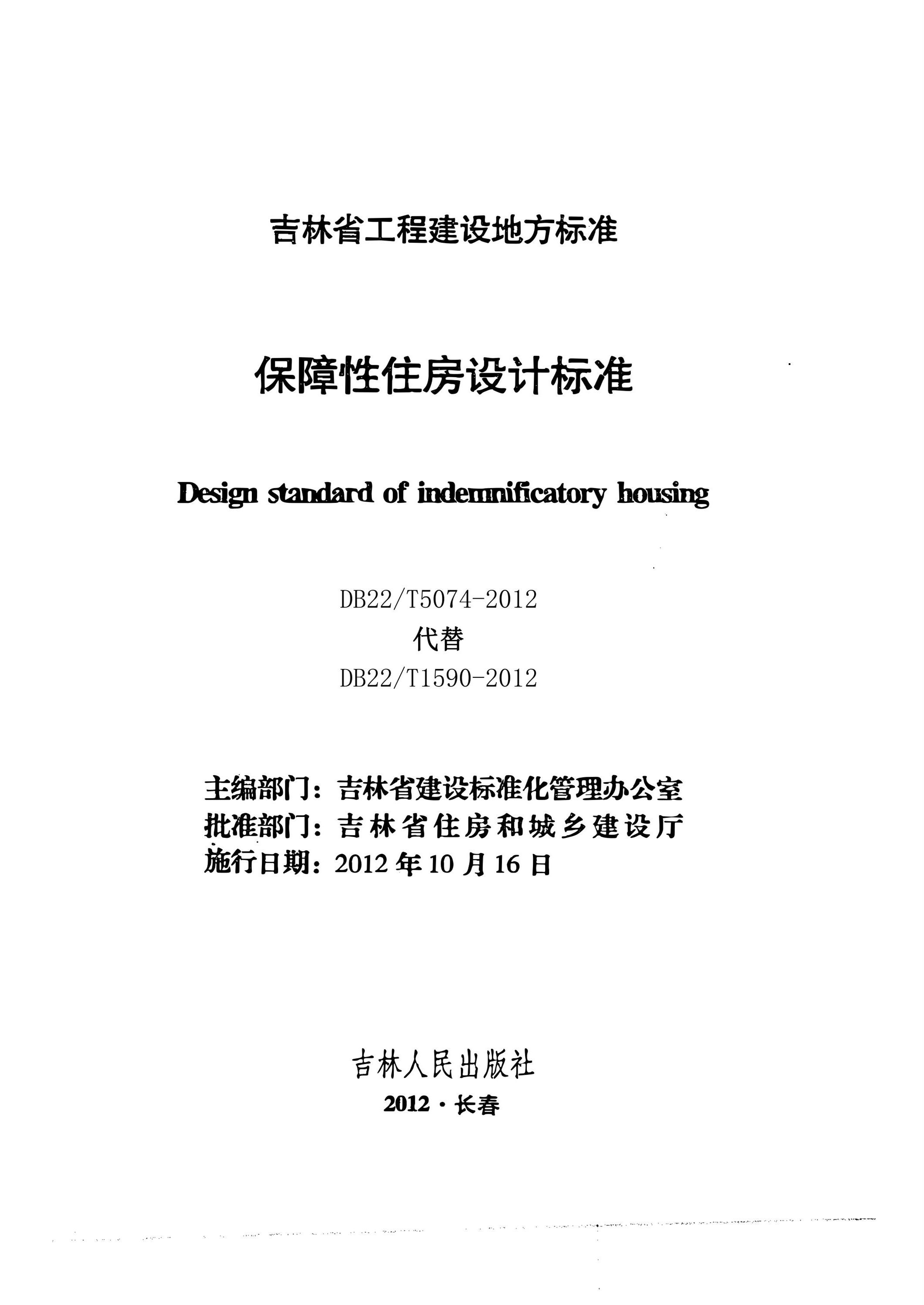 DB22/T 5074-2012 保障性住房设计标准资源截图