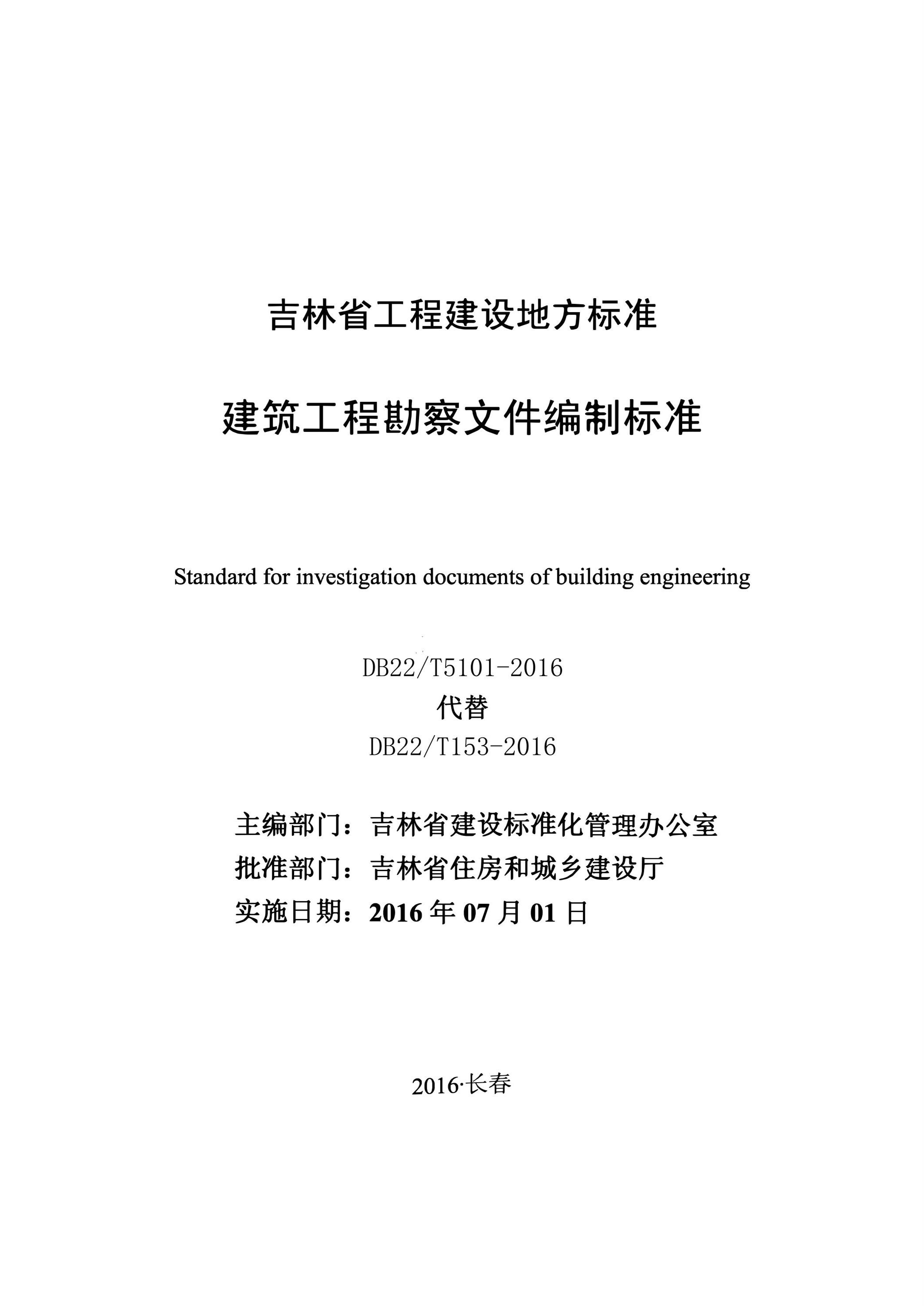 DB22/T 5101-2016 建筑工程勘察文件编制标准资源截图