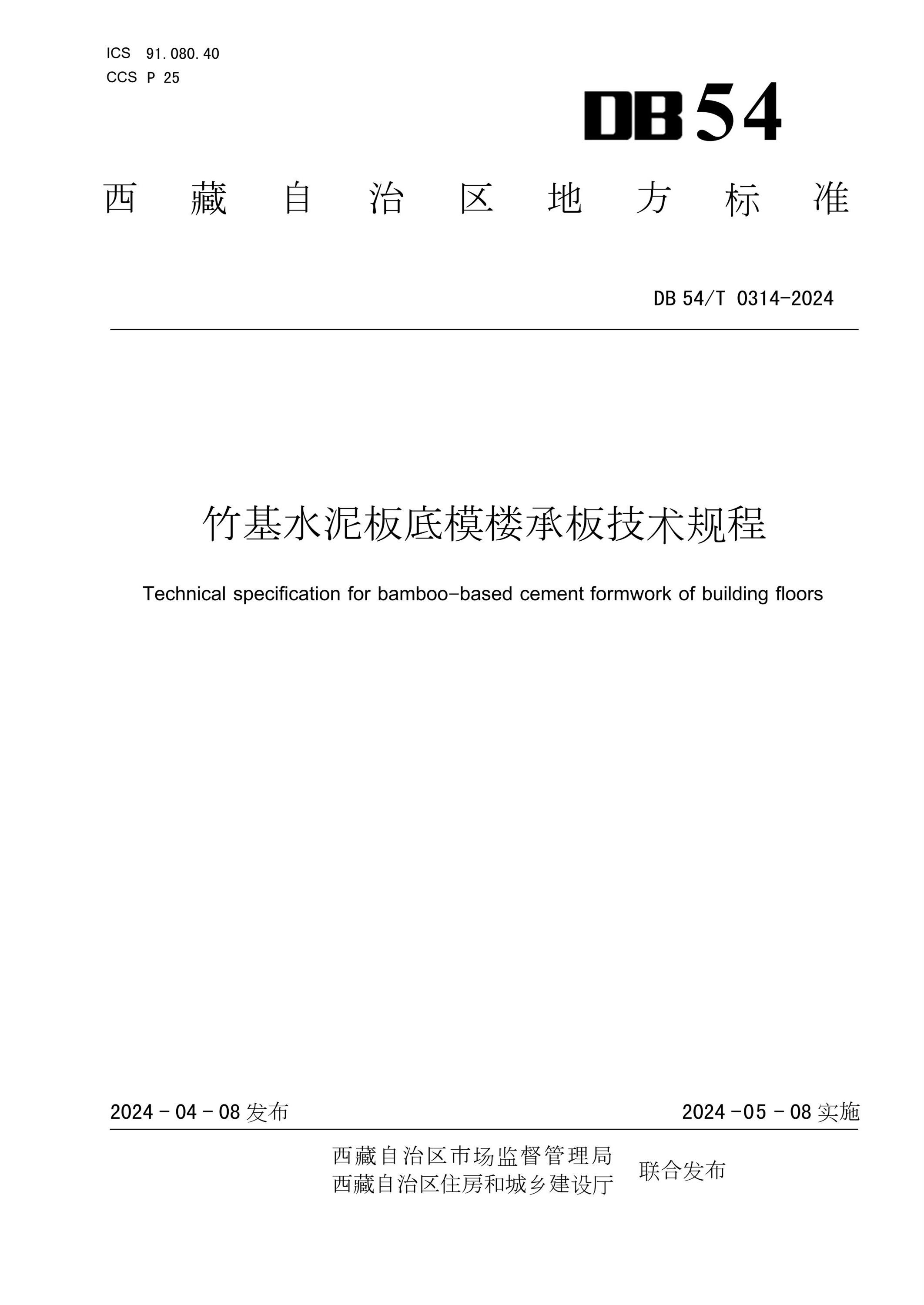 DB54/T 0314-2024 竹基水泥板底模楼承板技术规程资源截图