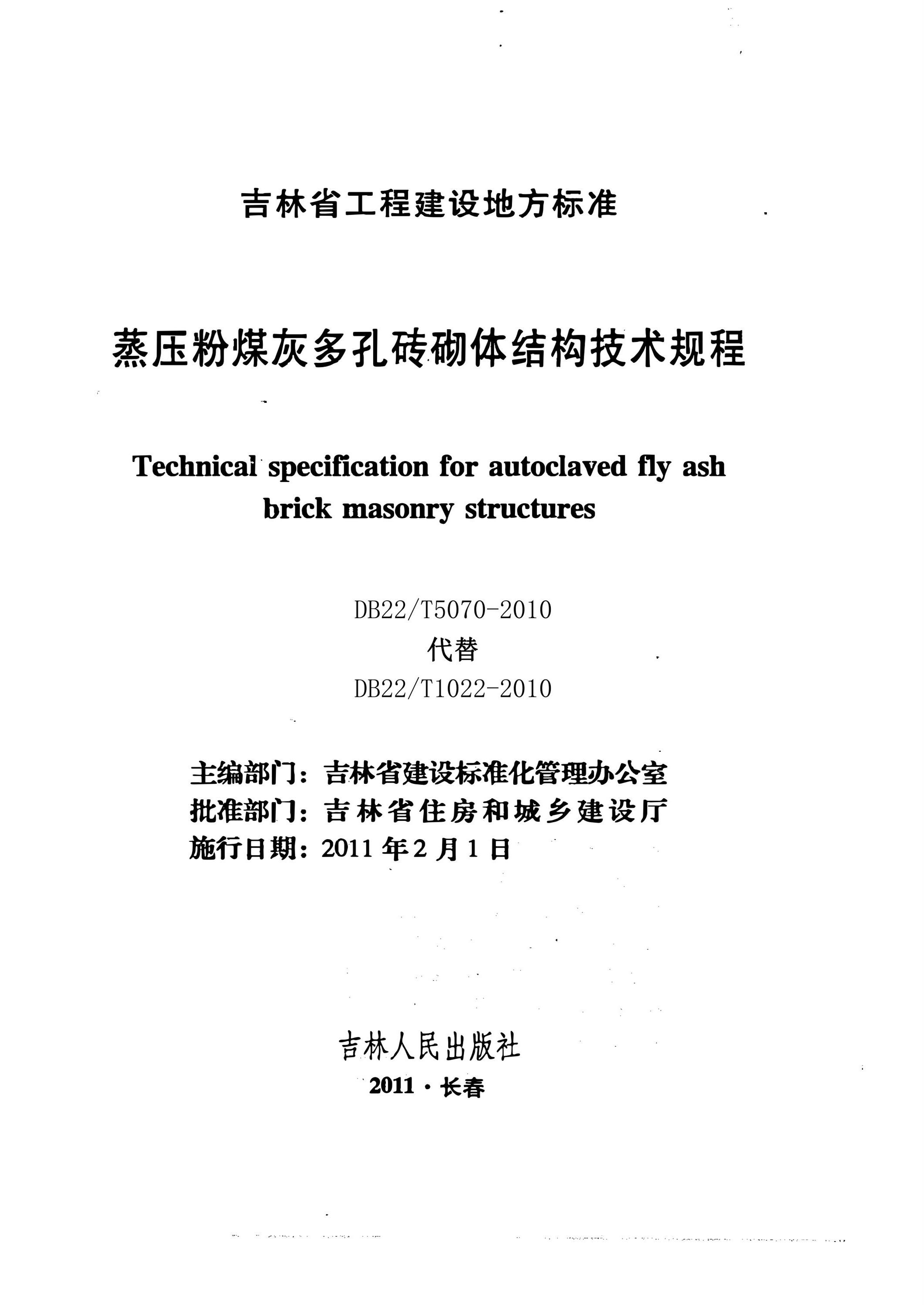 DB22/T 5070-2010 蒸压粉煤灰多孔砖砌体结构技术规程资源截图
