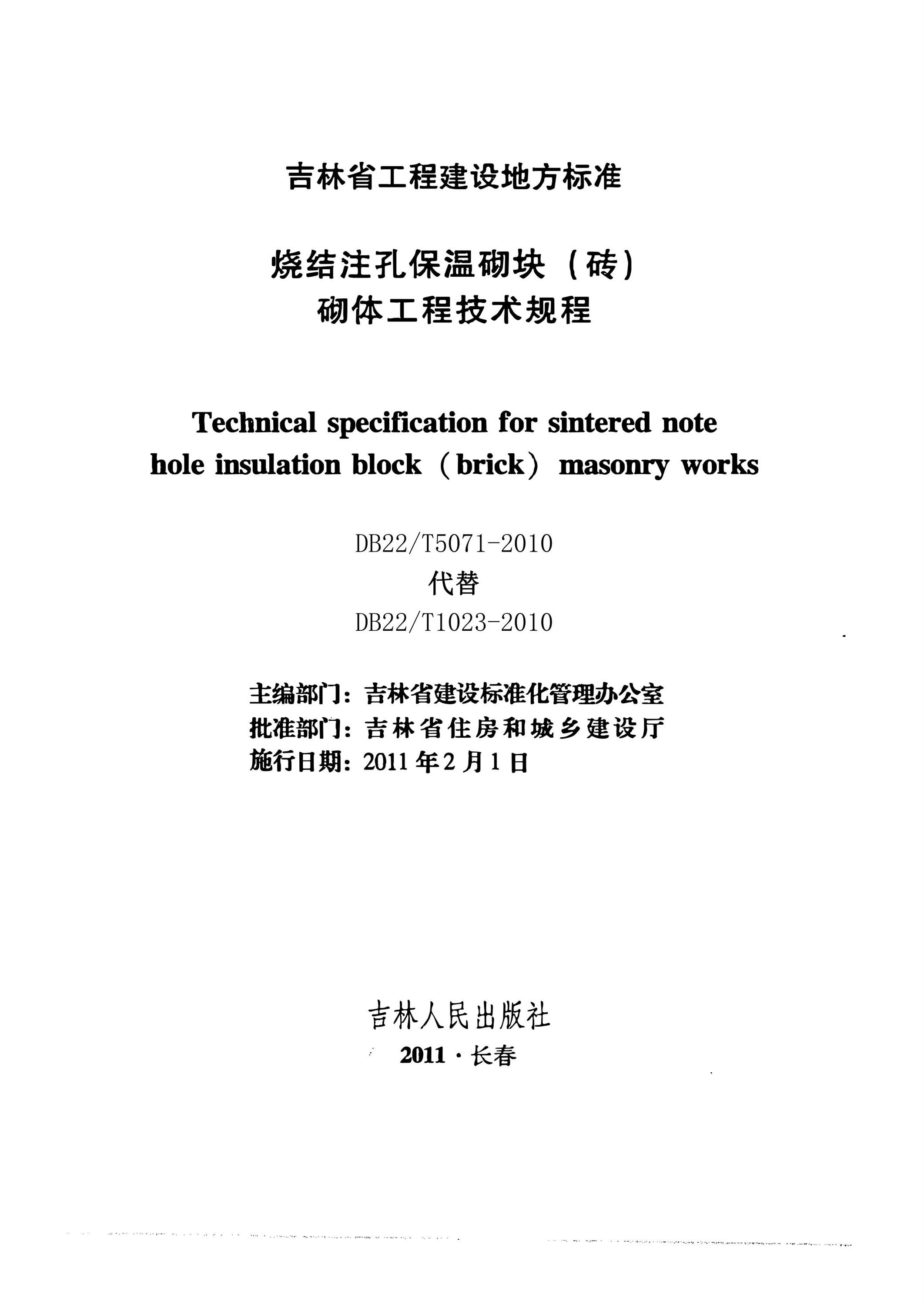 DB22/T 5071-2010 烧结注孔保温砌块（砖)砌体工程技术规程资源截图