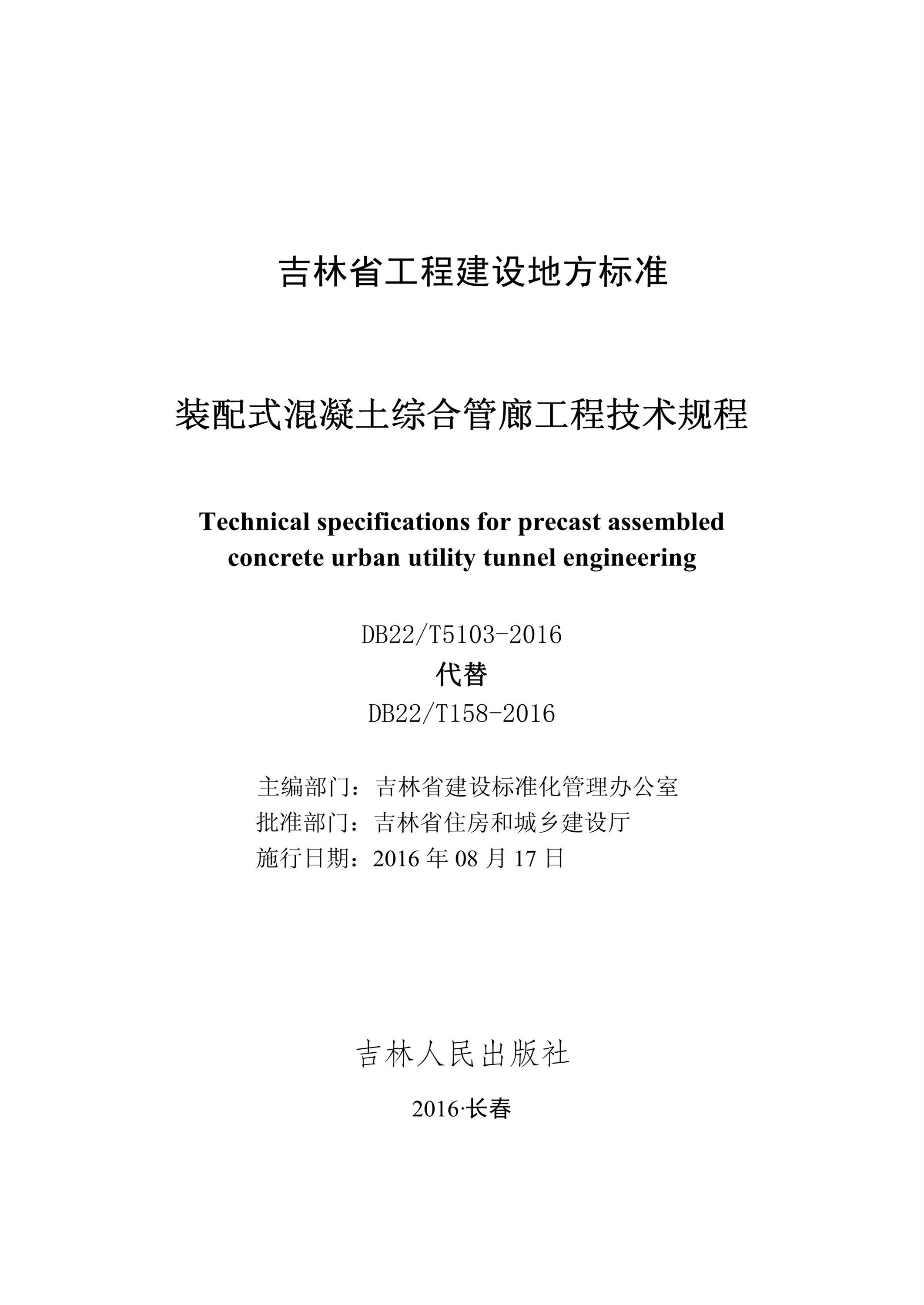 DB22/T 5103-2016 装配式混凝土综合管廊工程技术规程资源截图