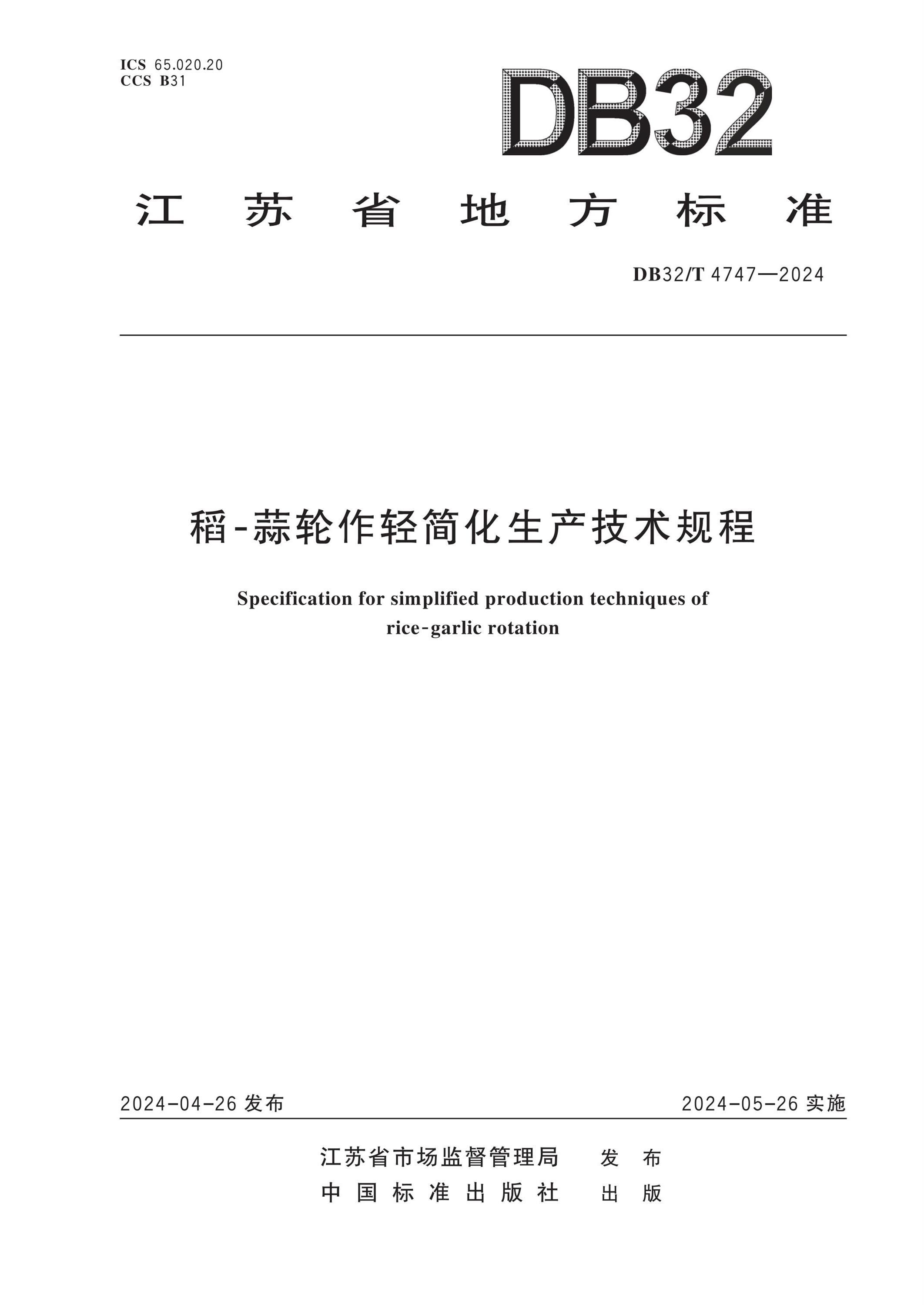 DB32/T 4747-2024 稻-蒜轮作轻简化生产技术规程资源截图
