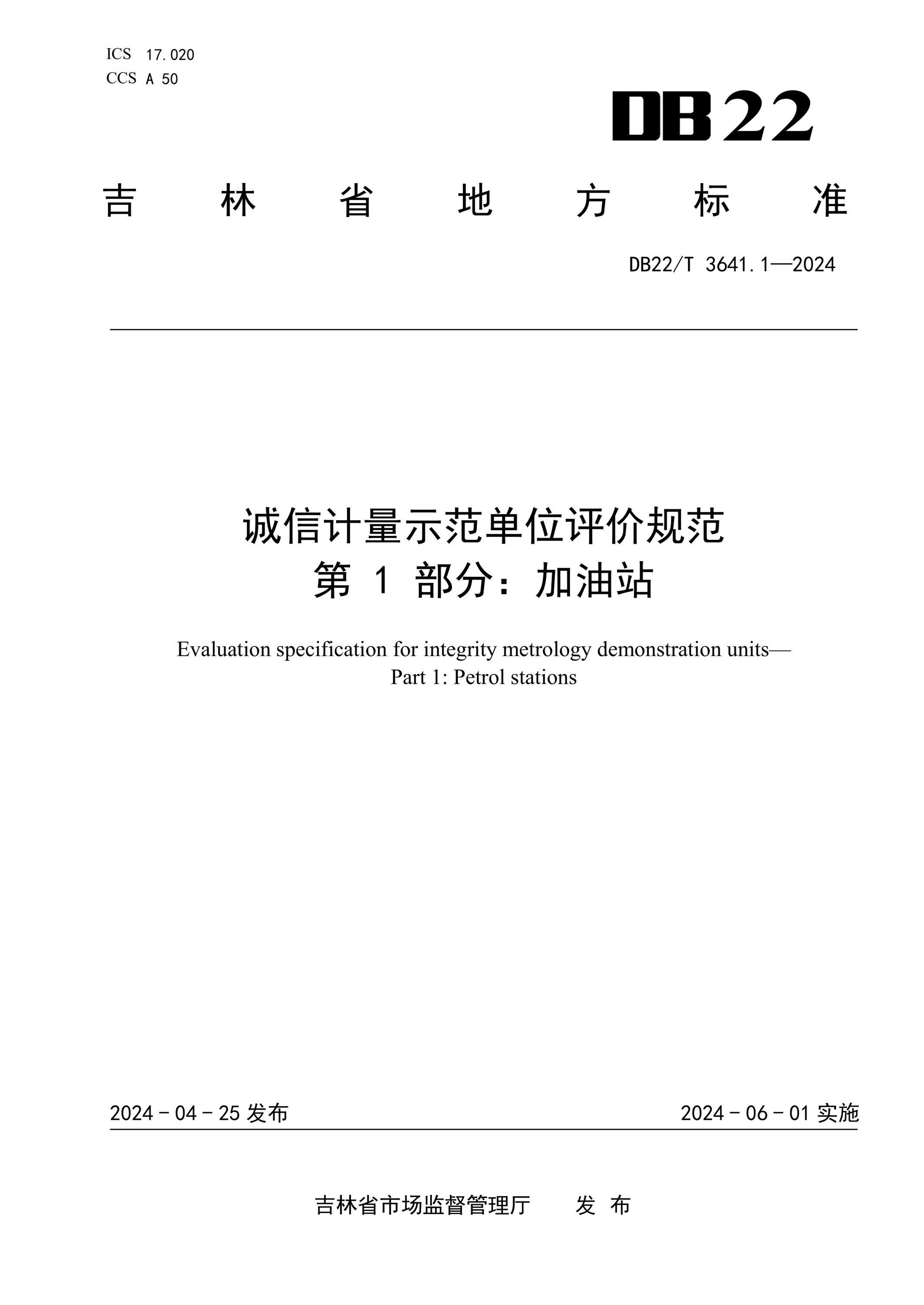 DB22/T 3641.1-2024 诚信计量示范单位评价规范 第1部分：加油站资源截图