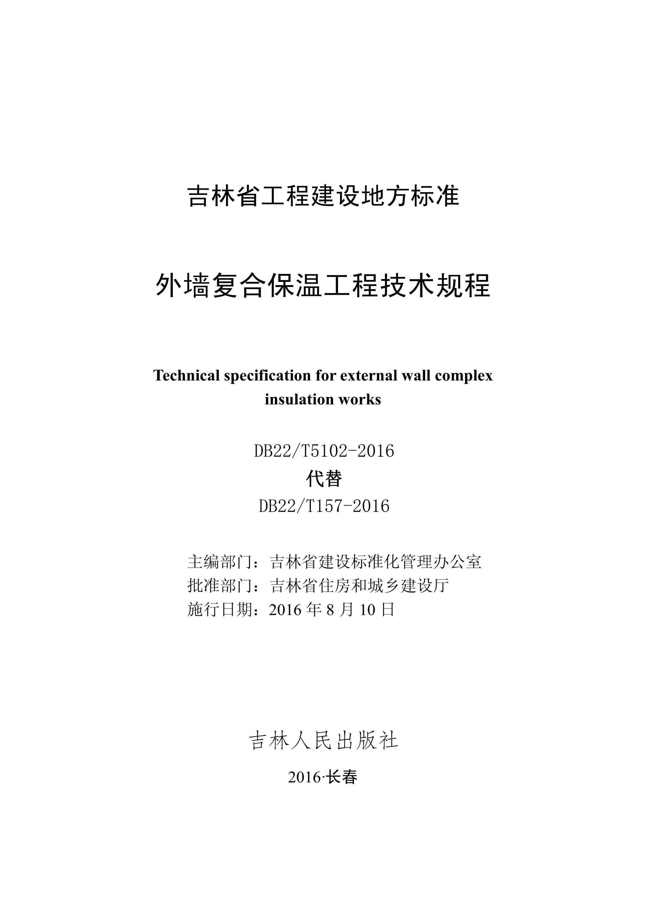 DB22/T 5102-2016 外墙复合保温工程技术规程资源截图