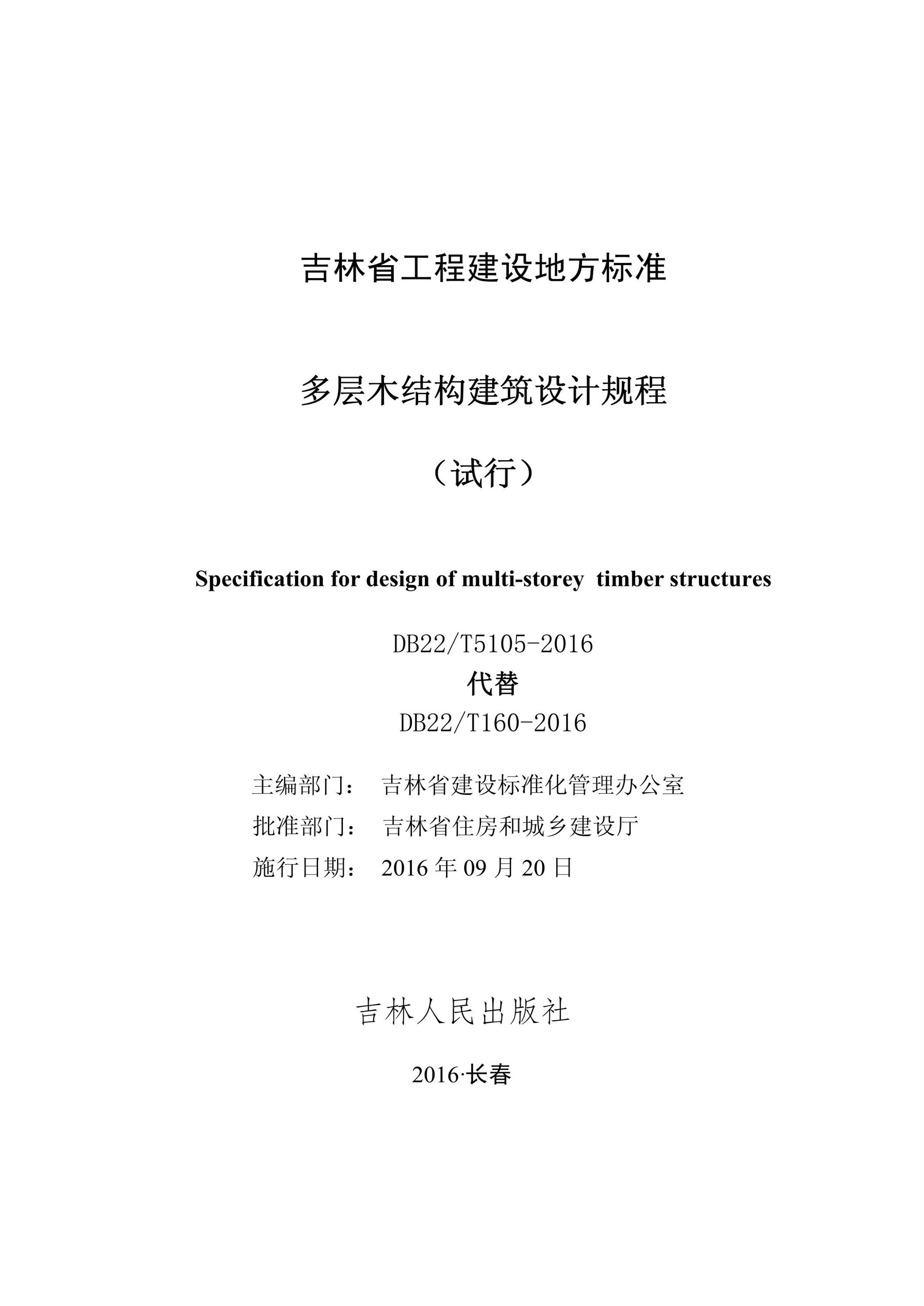 DB22/T 5105-2016 多层木结构建筑设计规程资源截图