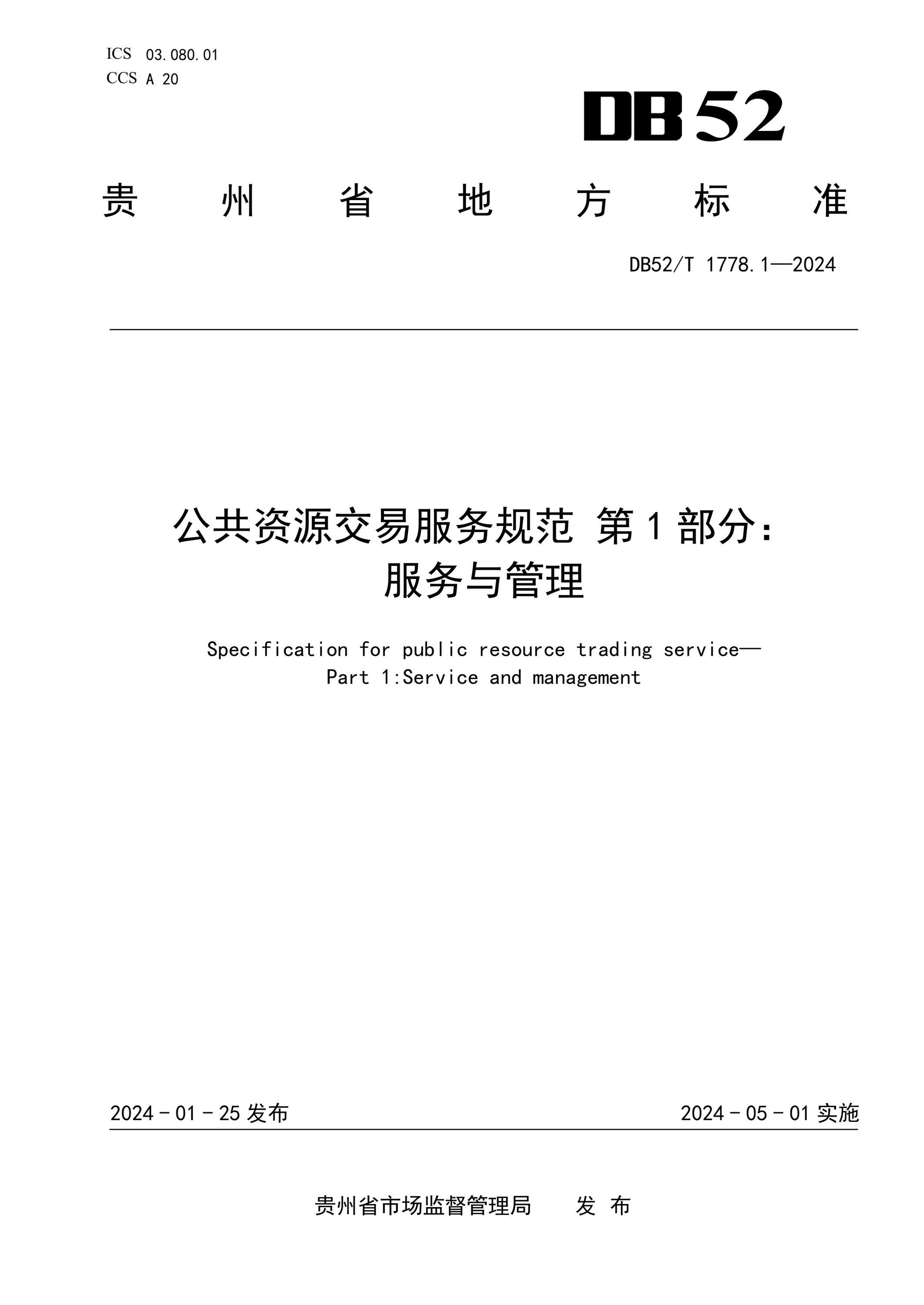 DB52/T 1778.1-2024 公共资源交易服务规范 第1部分：服务与管理资源截图