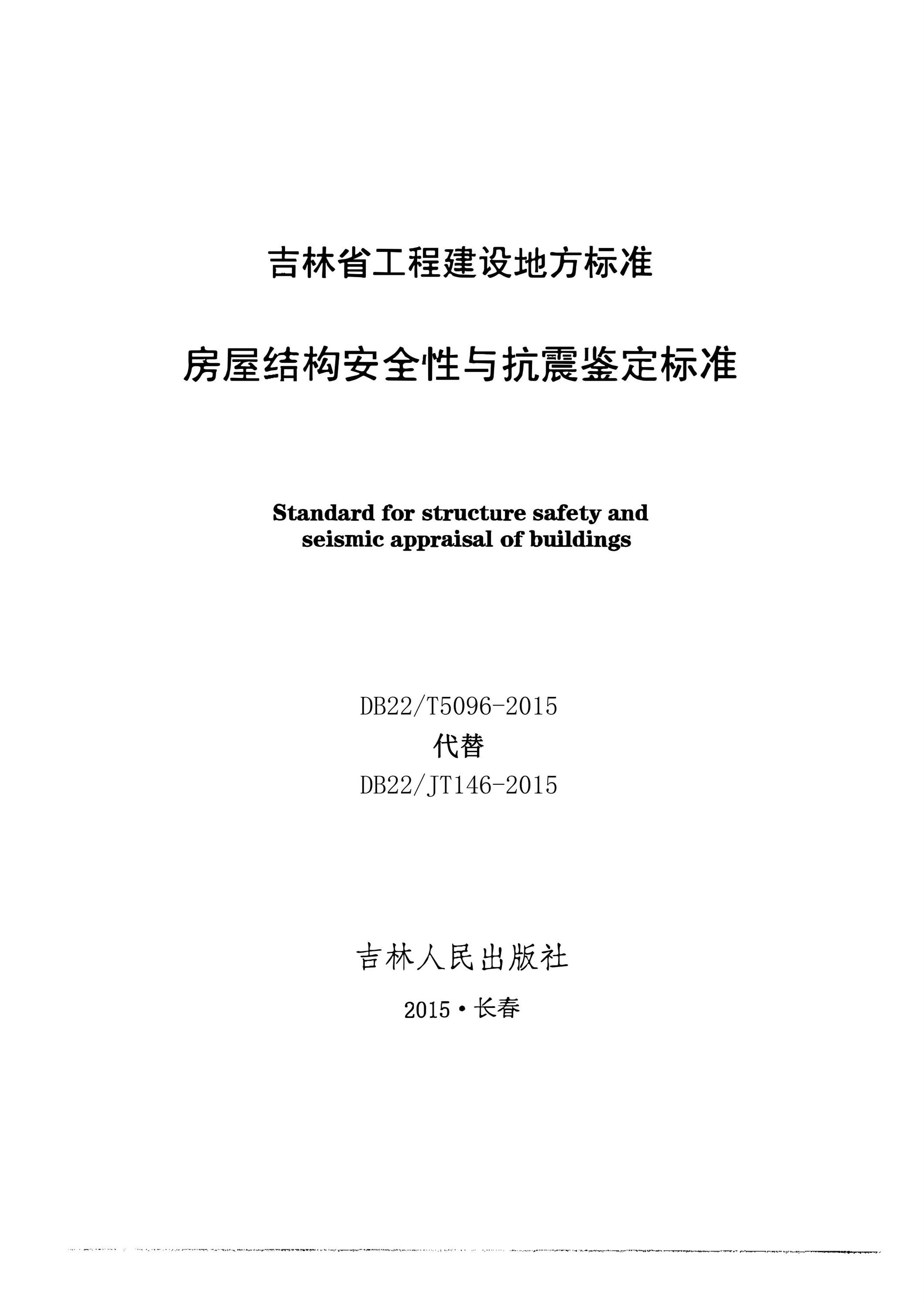 DB22/T 5096-2015 房屋结构安全性与抗震鉴定标准资源截图