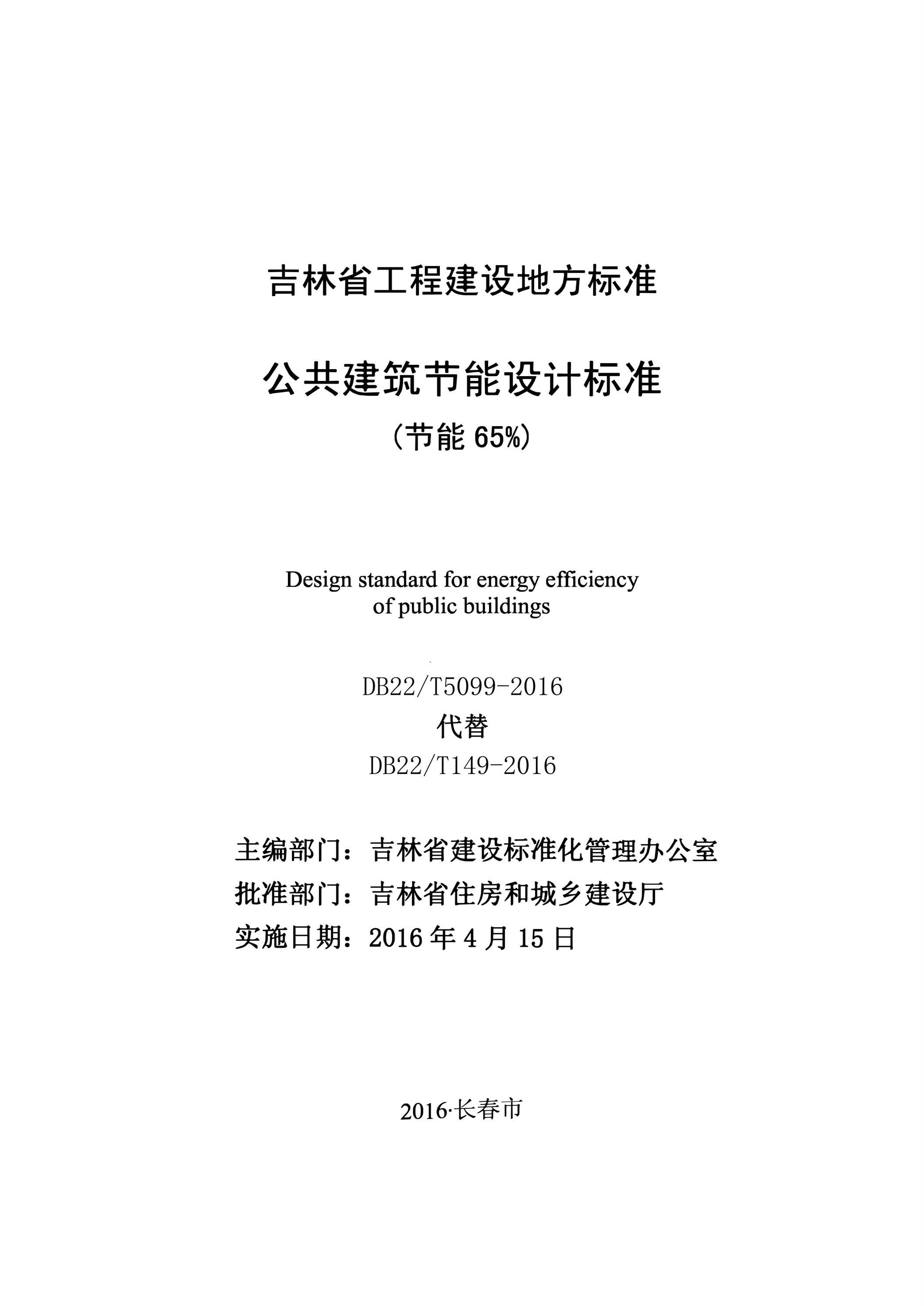 DB22/T 5099-2016 公共建筑节能设计标准(节能65%)资源截图