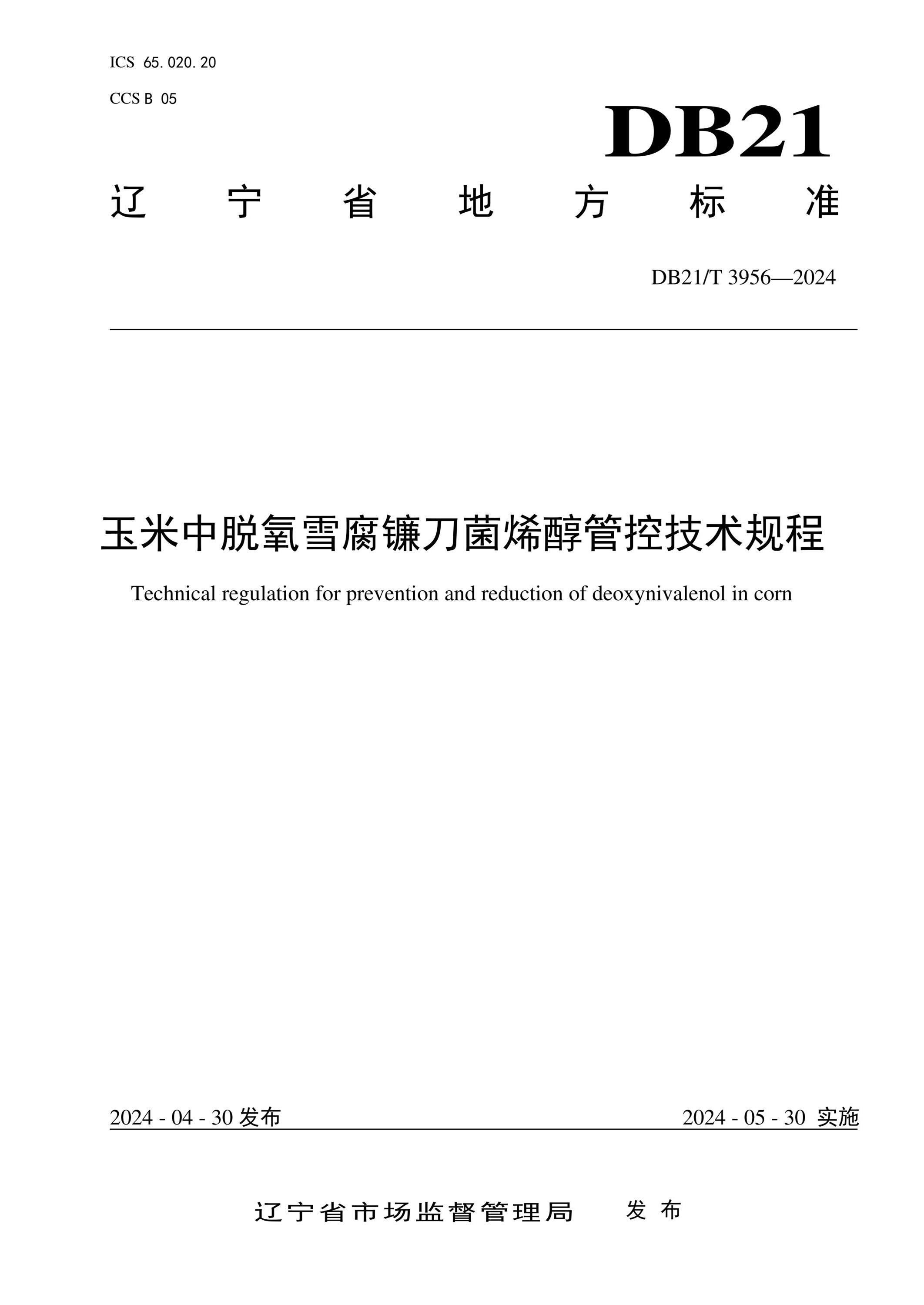 DB21/T 3956-2024 玉米中脱氧雪腐镰刀菌烯醇管控技术规程资源截图