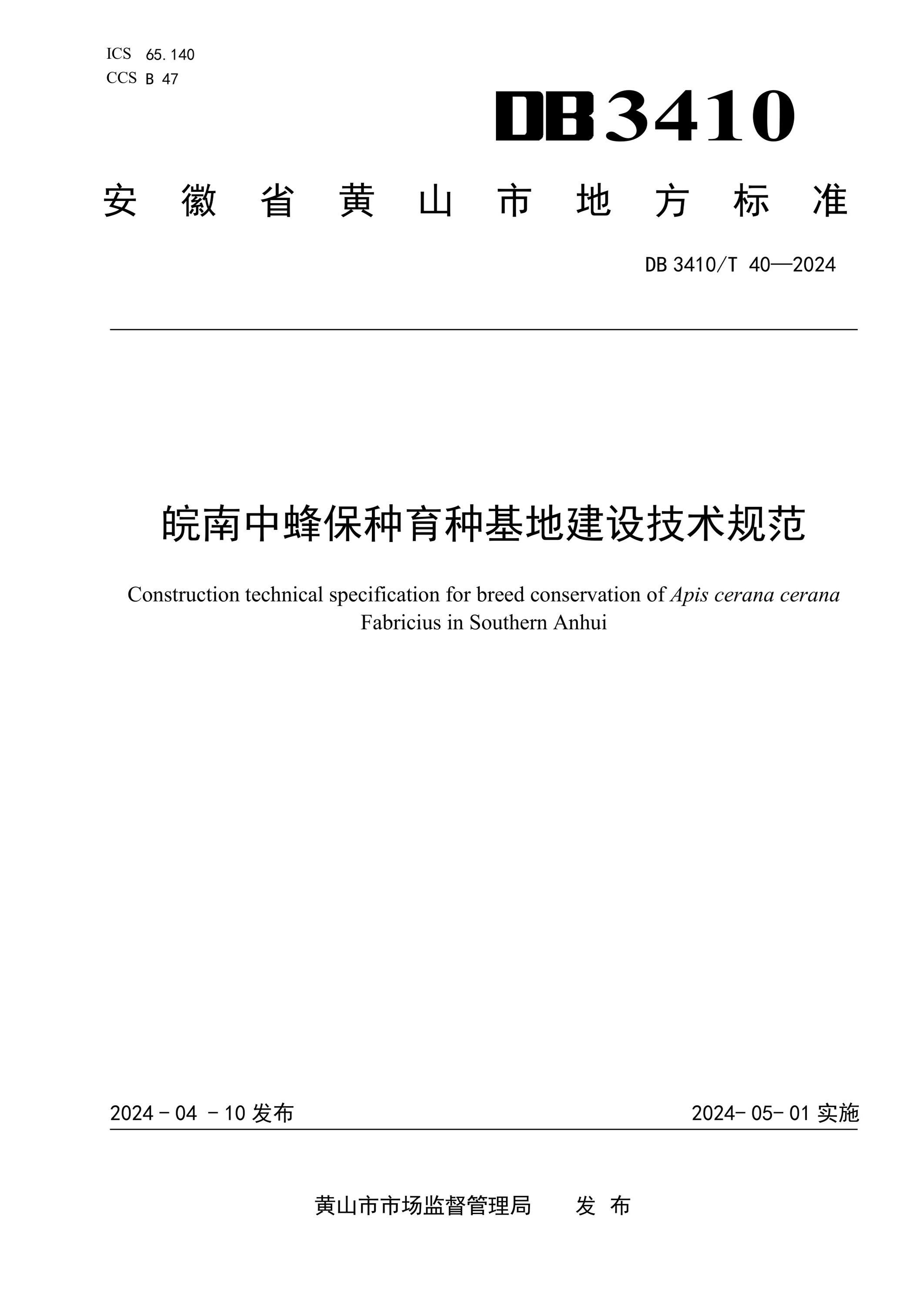 DB3410/T 40-2024 皖南中蜂保种育种基地建设技术规范资源截图