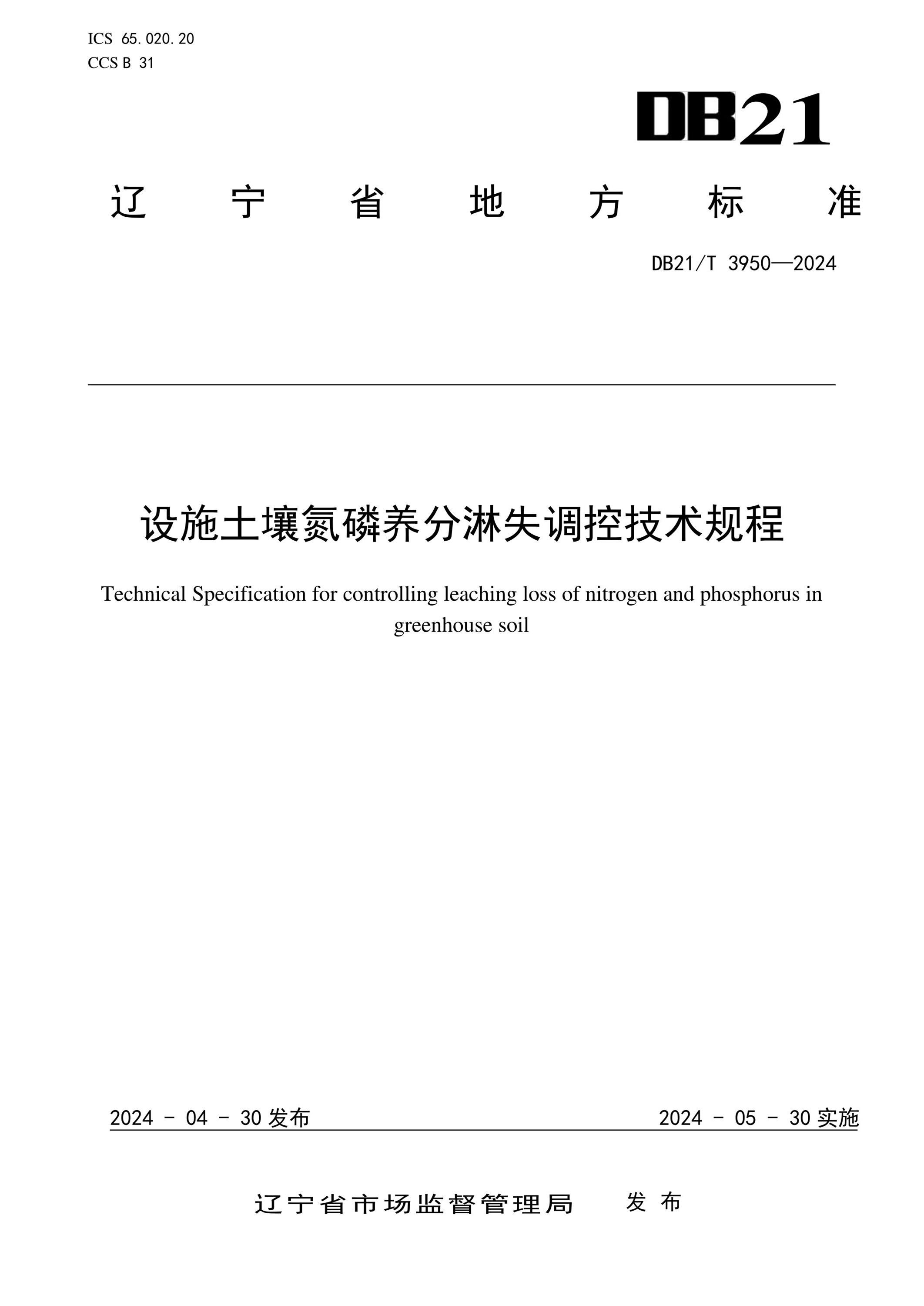 DB21/T 3950-2024 设施土壤氮磷养分淋失调控技术规程资源截图