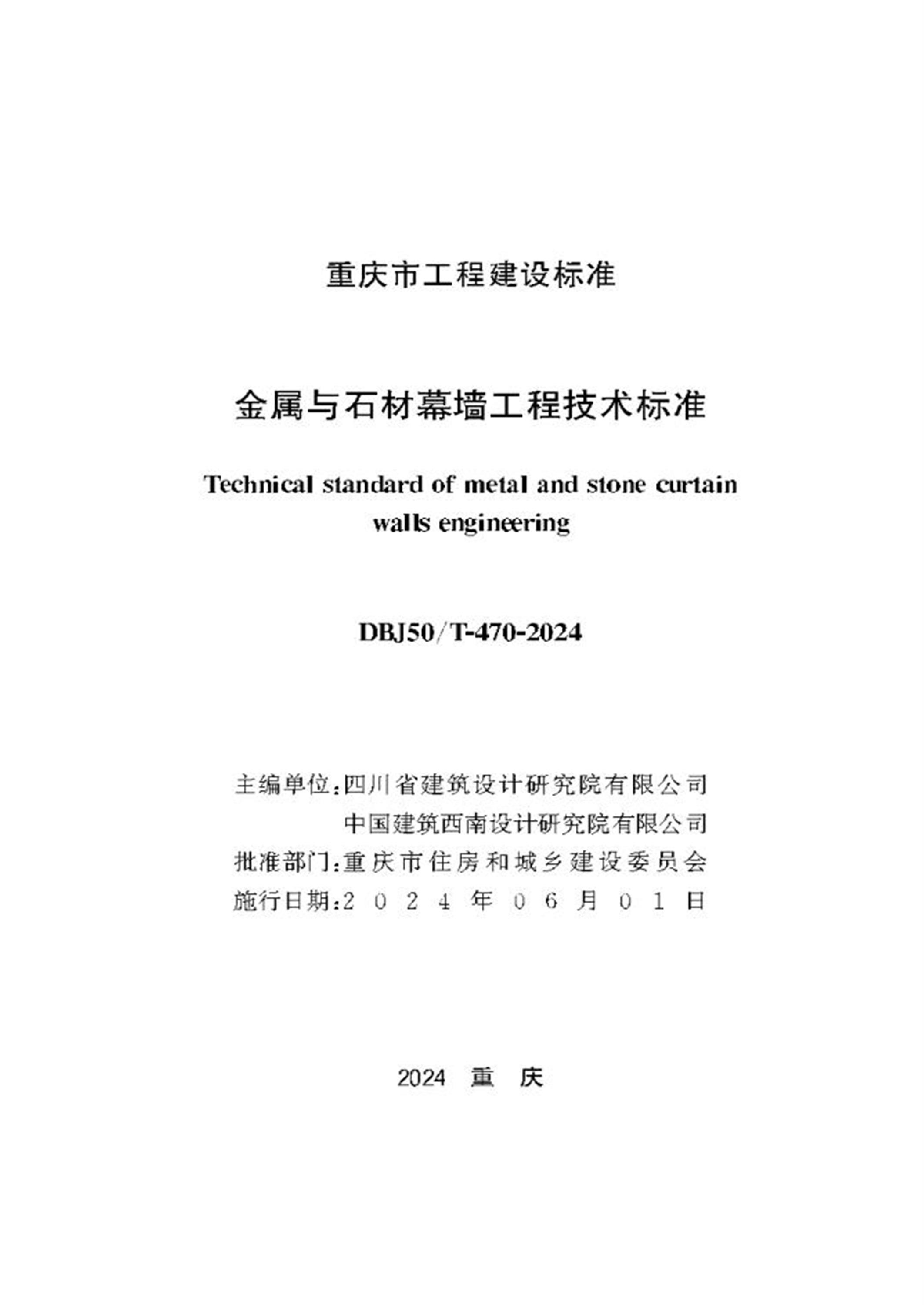 DBJ50/T-470-2024 金属与石材幕墙工程技术标准资源截图