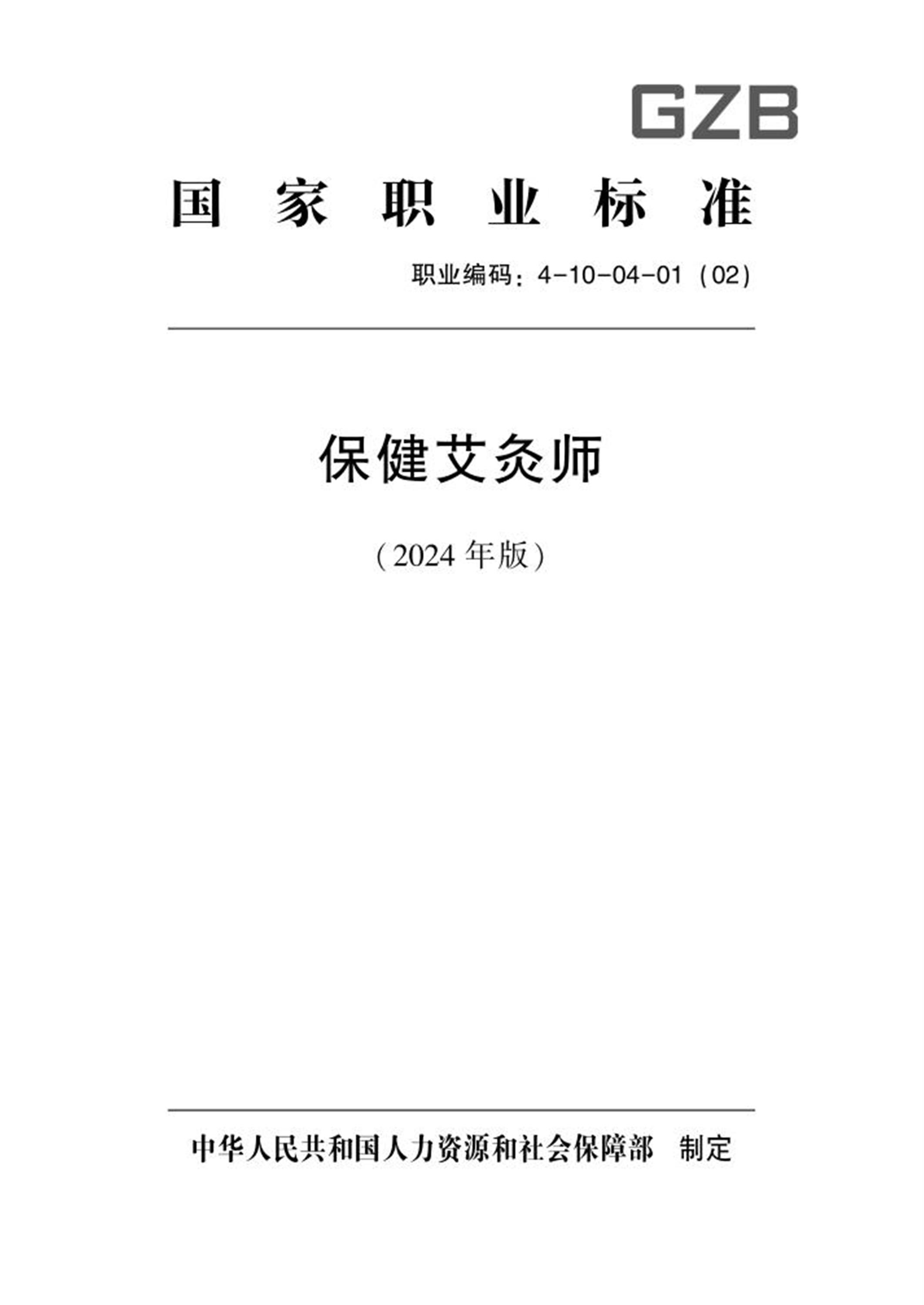 国家职业标准 4-10-04-01 保健调理师（保健艾灸师）（试行）2024年版资源截图
