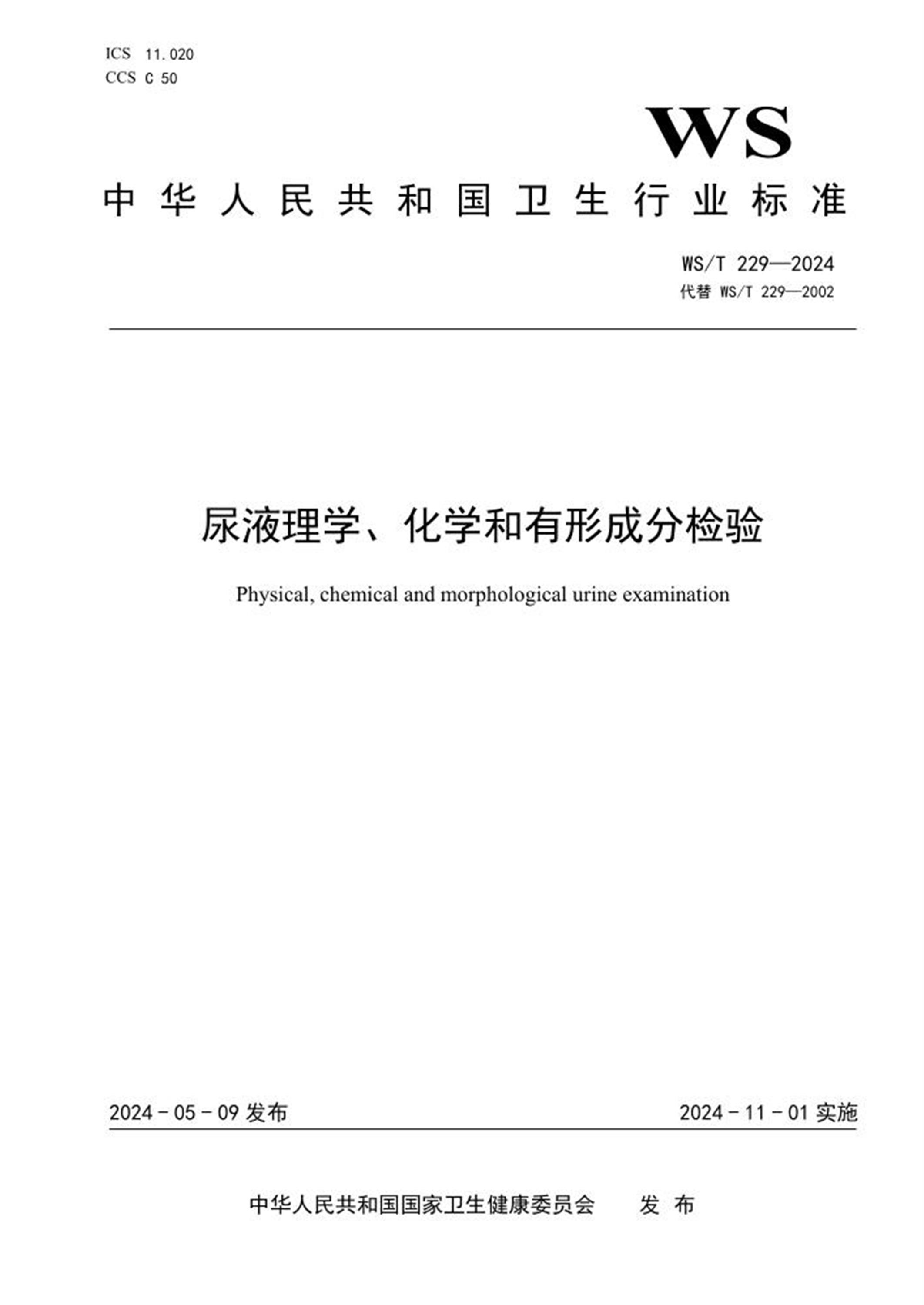 WS/T 229-2024 尿液理学、化学和有形成分检验资源截图