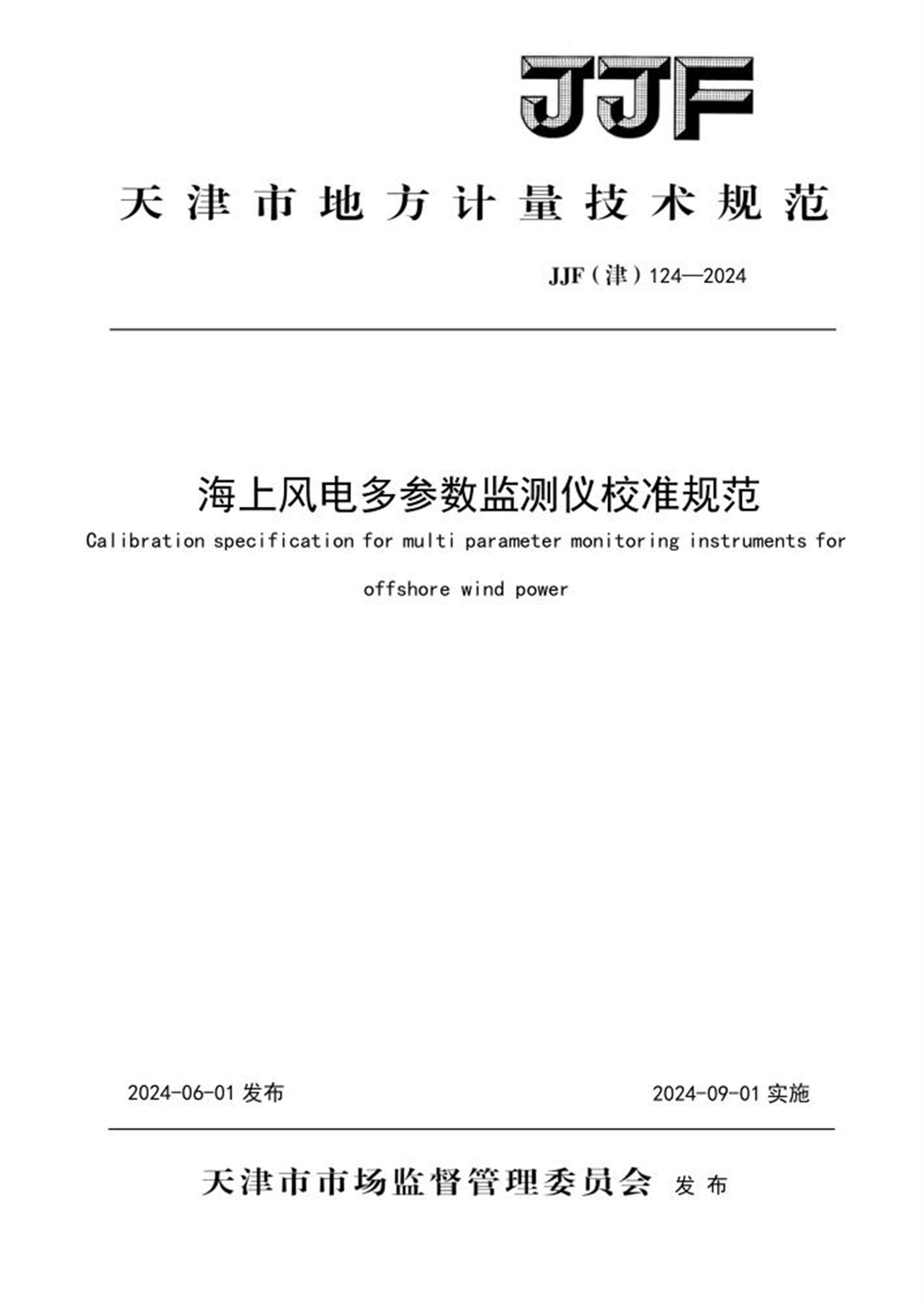 JJF(津) 124-2024 海上风电多参数监测仪校准规范资源截图