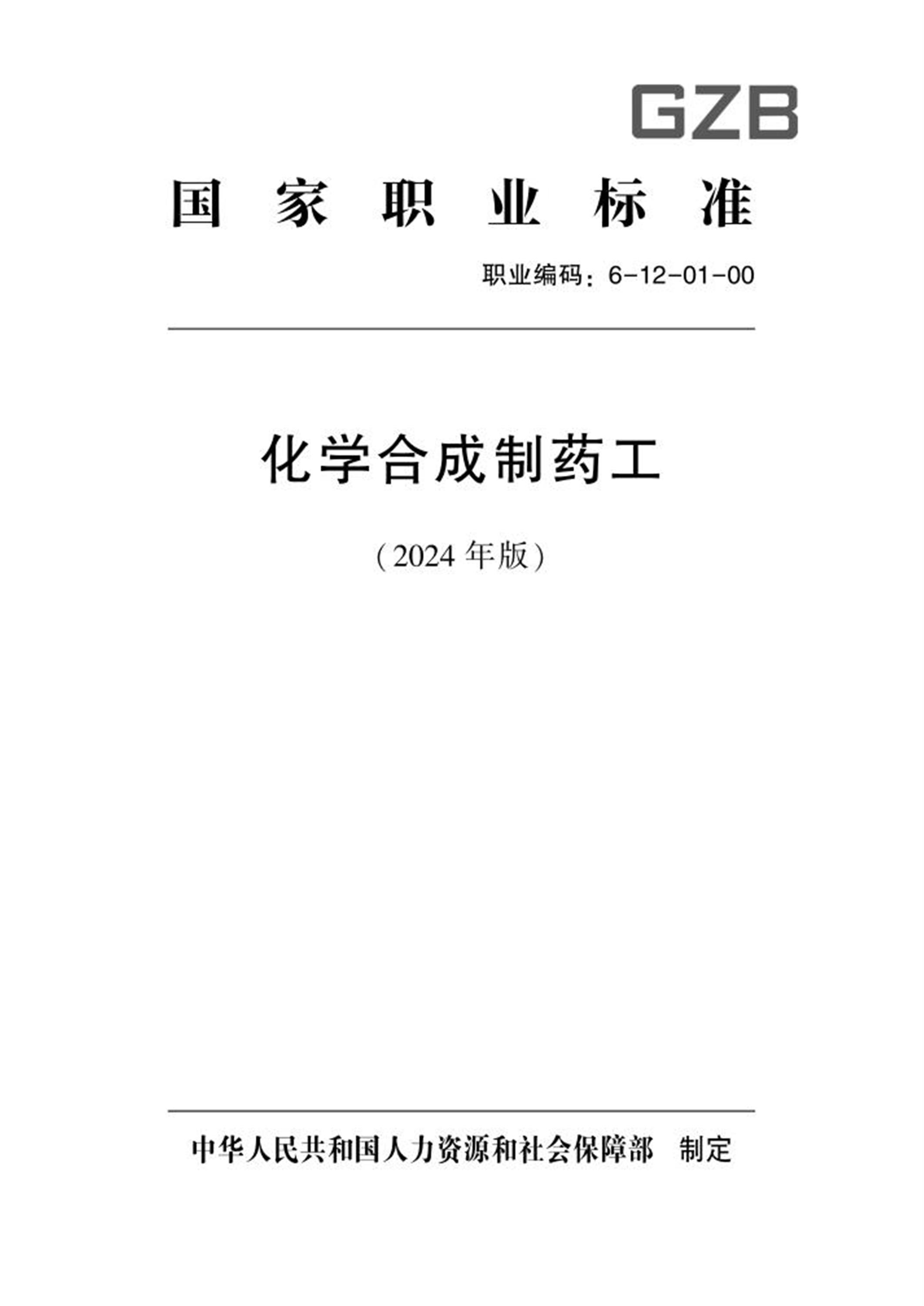 国家职业标准 6-12-01-00 化学合成制药工（试行）2024年版资源截图