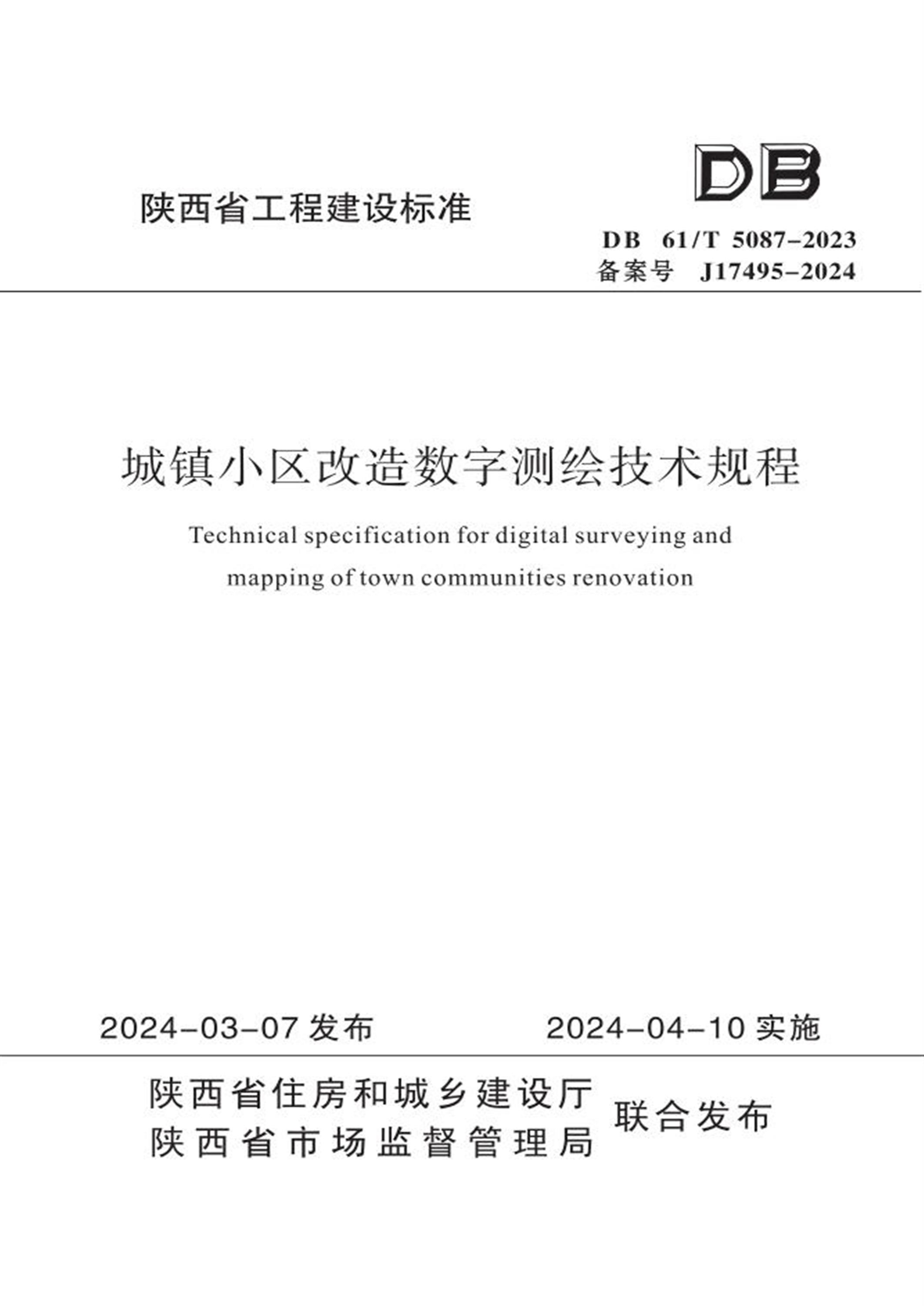 DB61/T 5087-2023 城镇小区改造数字测绘技术规程资源截图