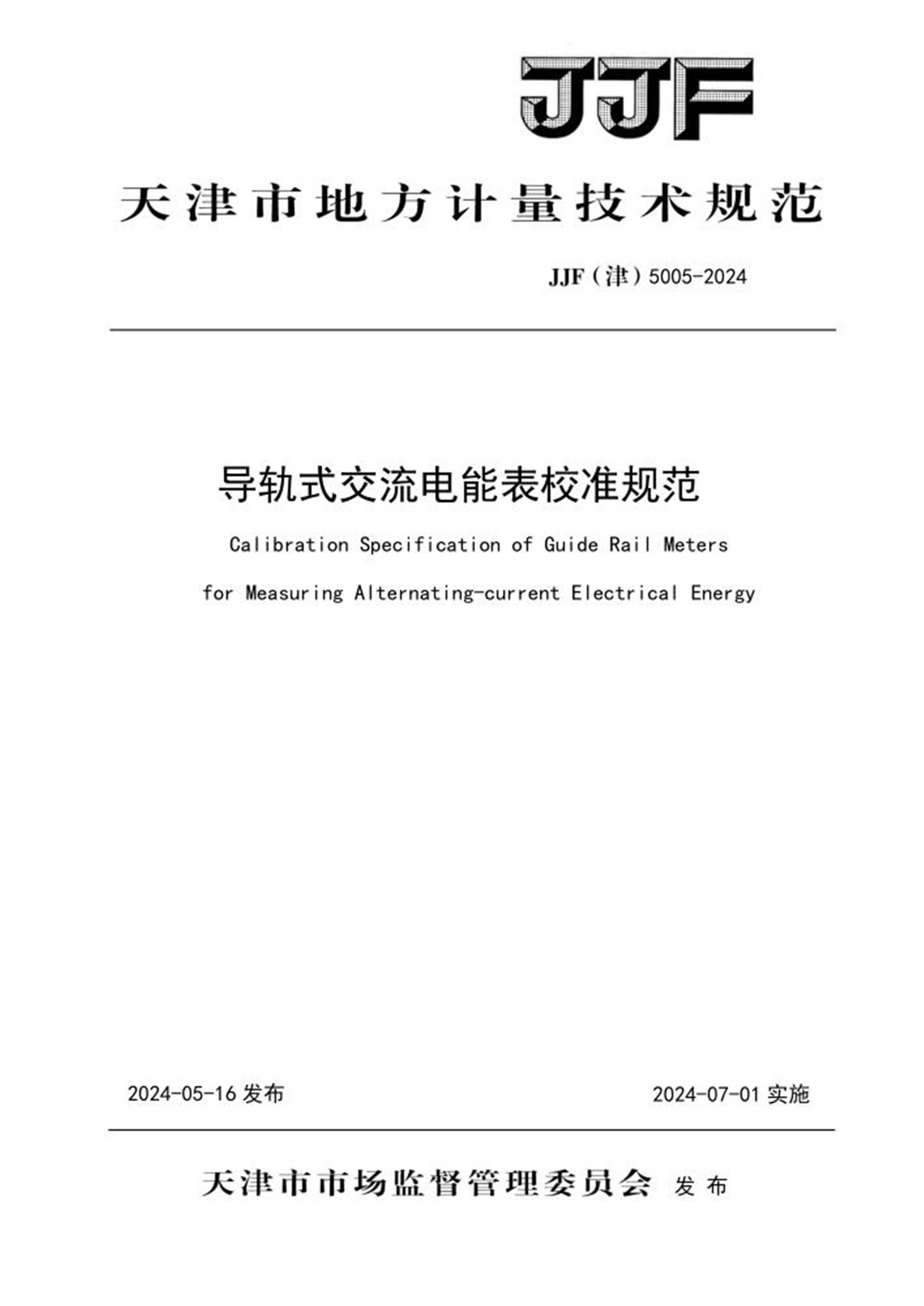 JJF(津) 5005-2024 导轨式交流电能表校准规范资源截图
