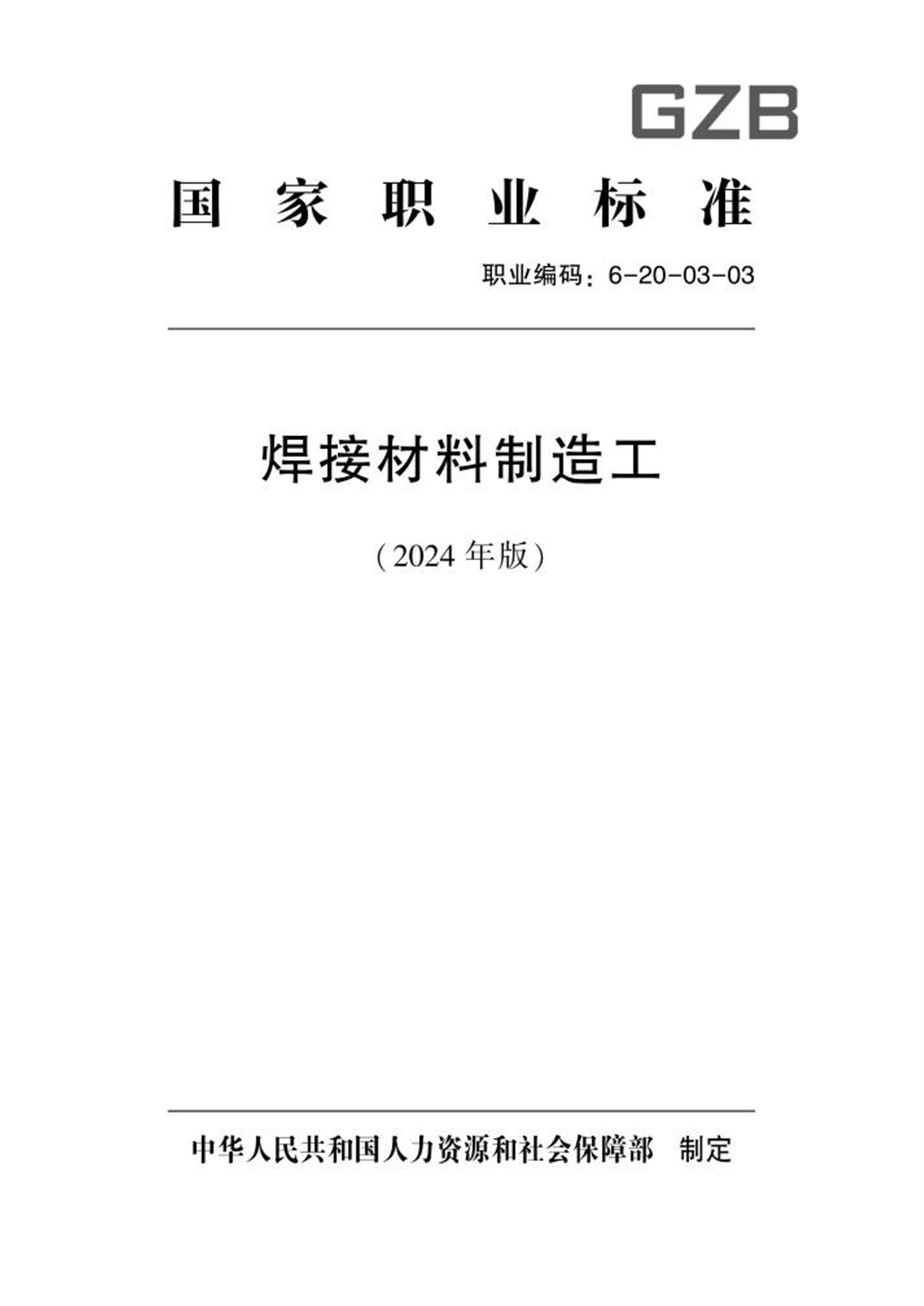 国家职业标准 6-20-03-03 焊接材料制造工（试行）2024年版资源截图