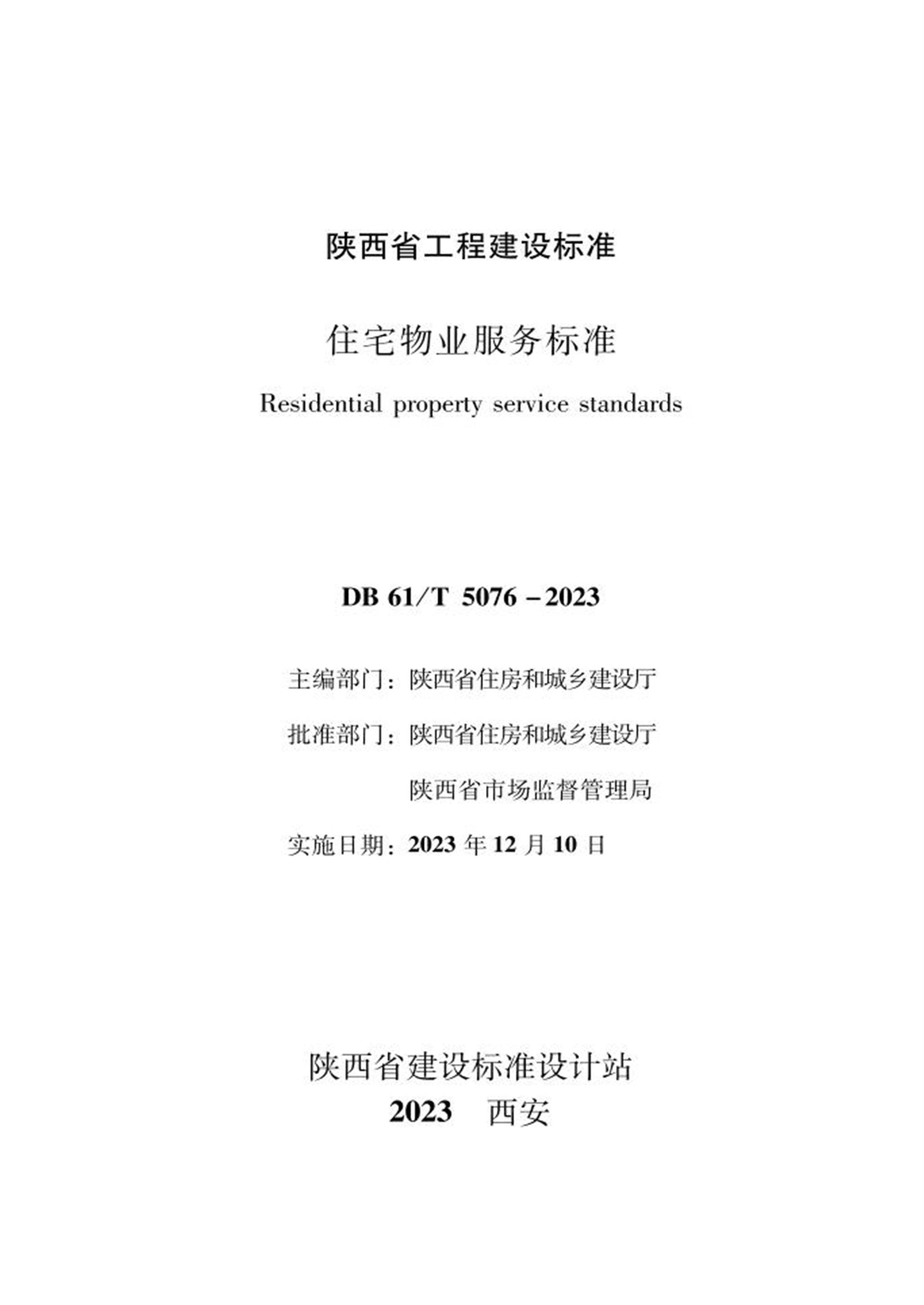 DB61/T 5076-2023 住宅物业服务标准资源截图