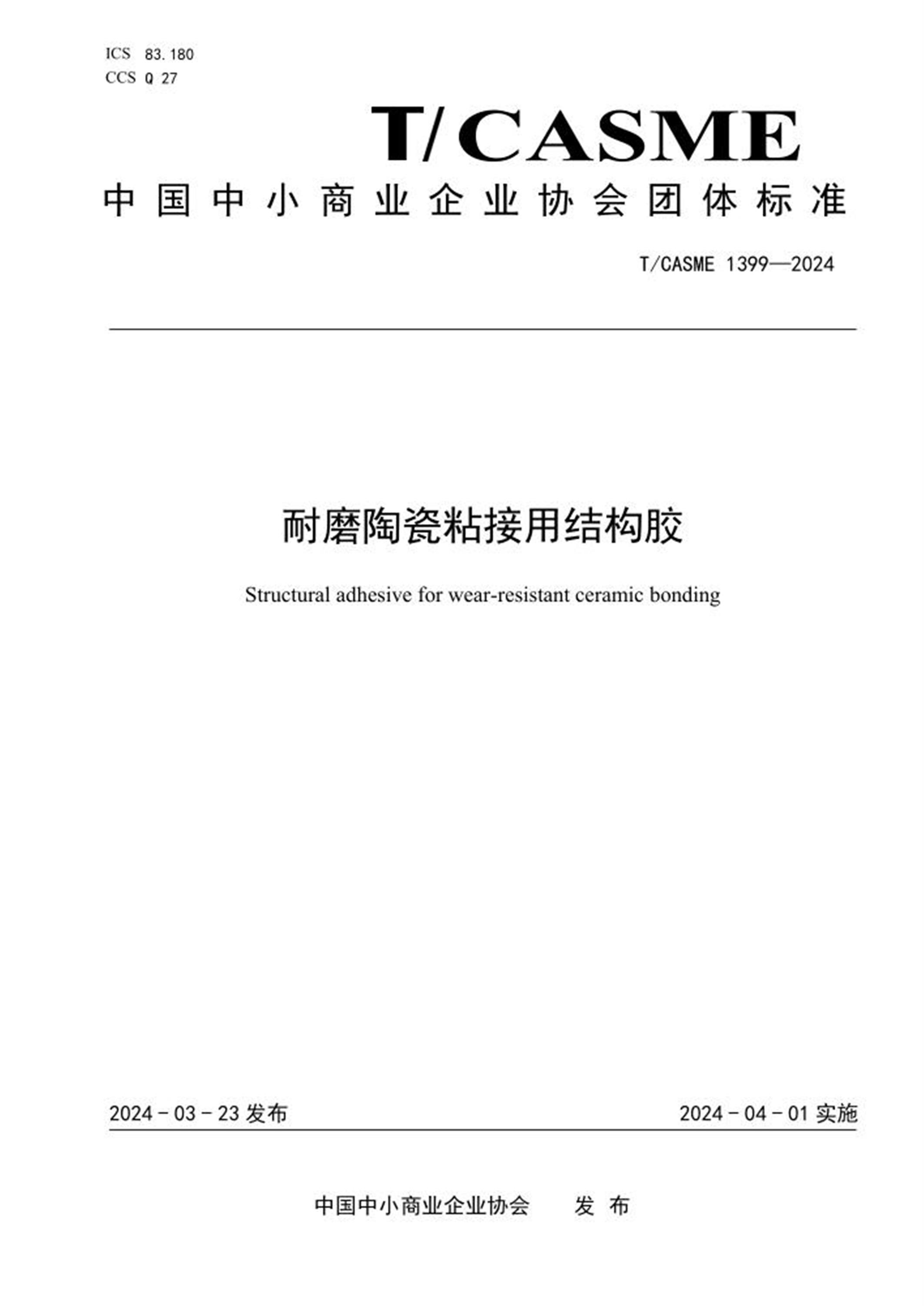 T/CASME 1399-2024 耐磨陶瓷粘接用结构胶资源截图