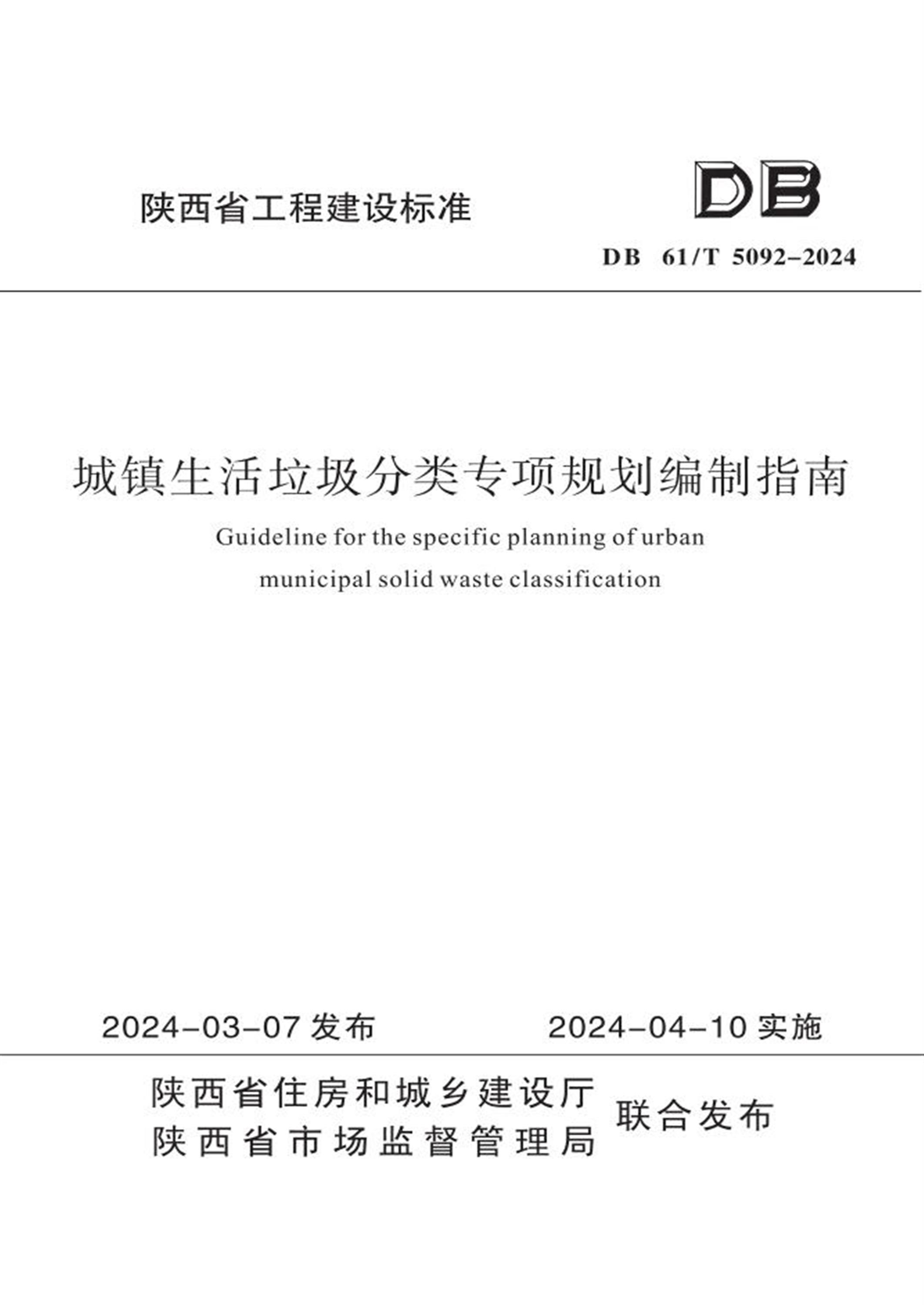 DB61/T 5091-2024 城镇生活垃圾分类专项规划编制指南 标准封面