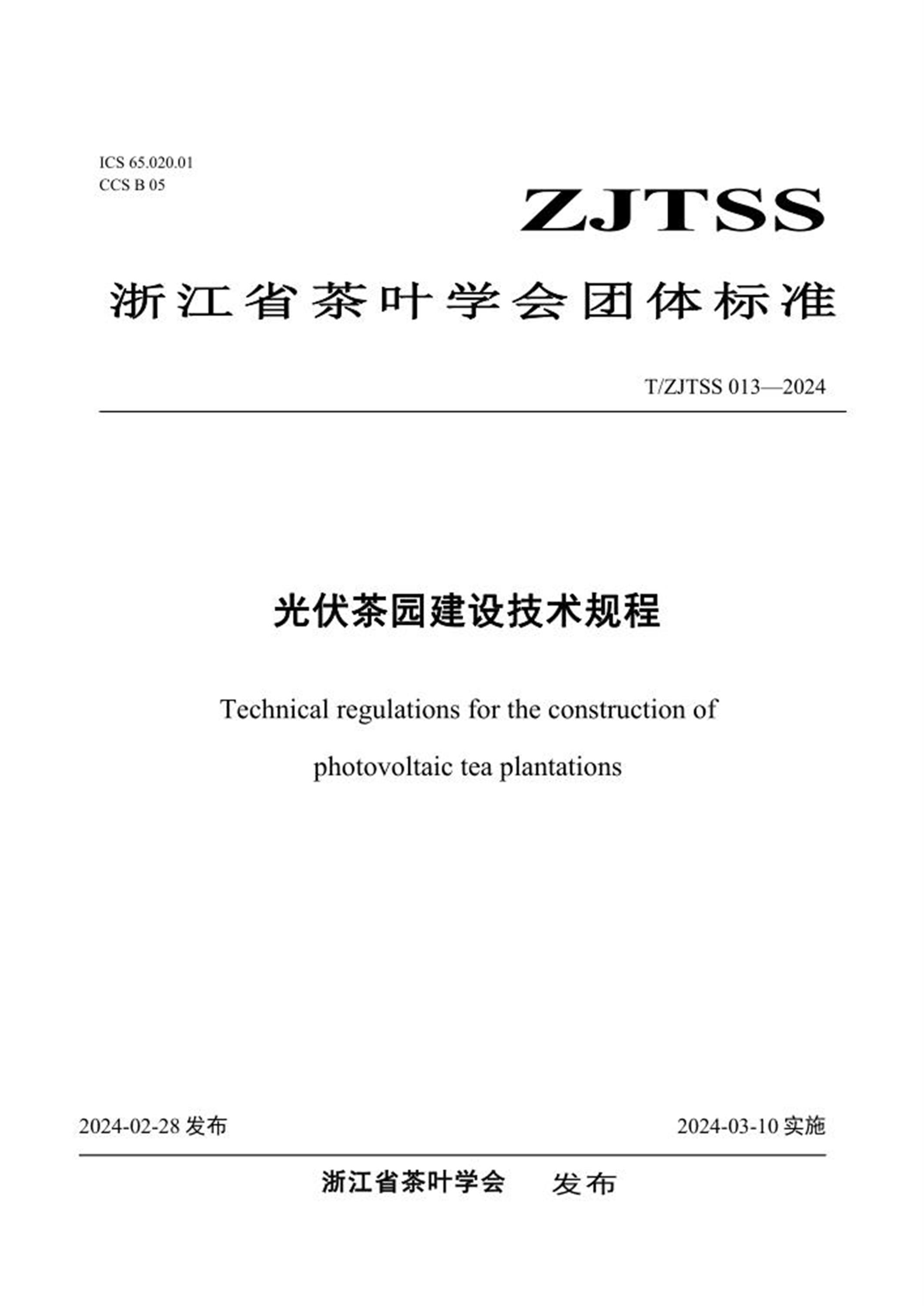 T/ZJTSS 013-2024 光伏茶园建设技术规程资源截图