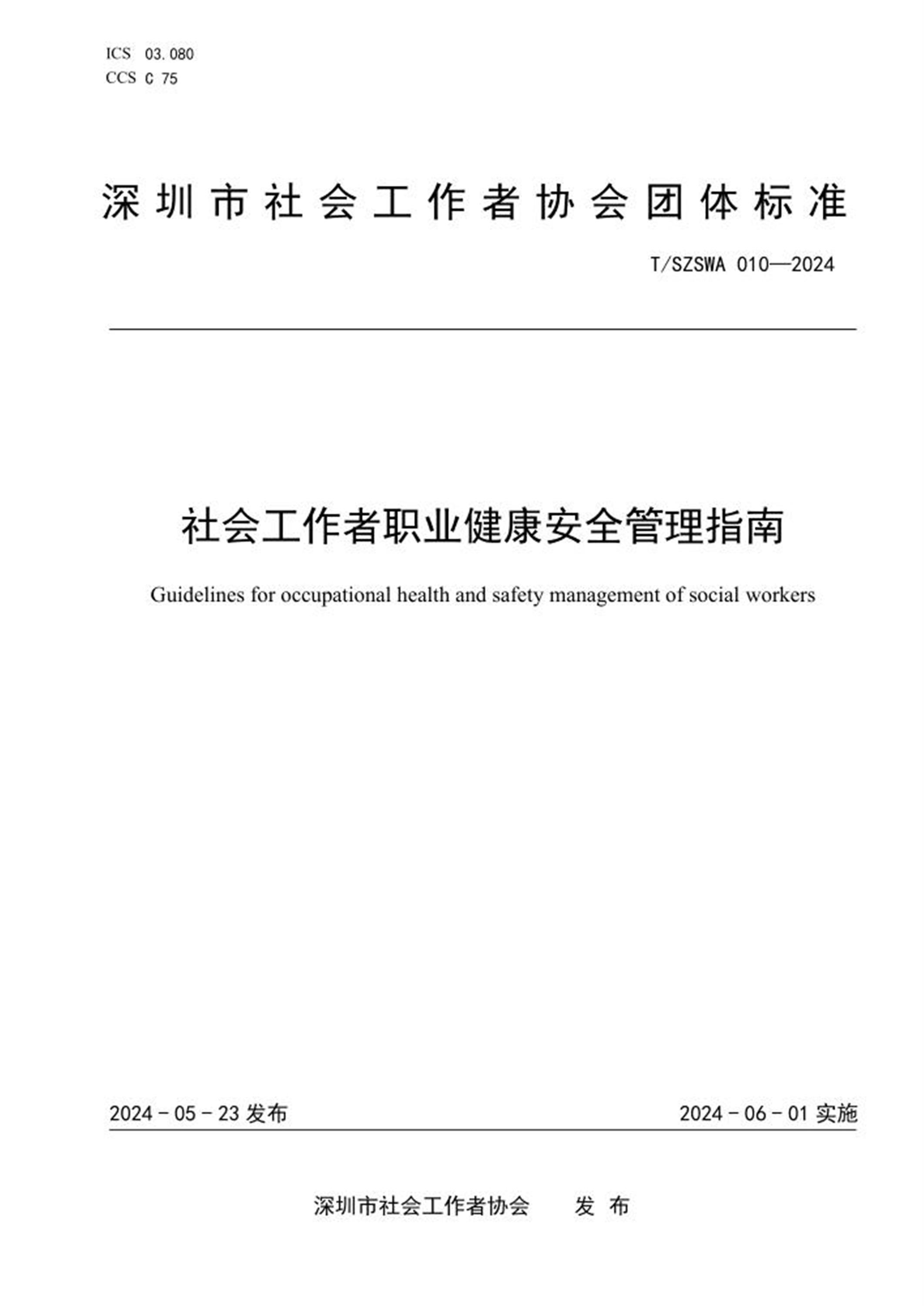 T/SZSWA 010-2024 社会工作者职业健康安全管理指南 标准封面