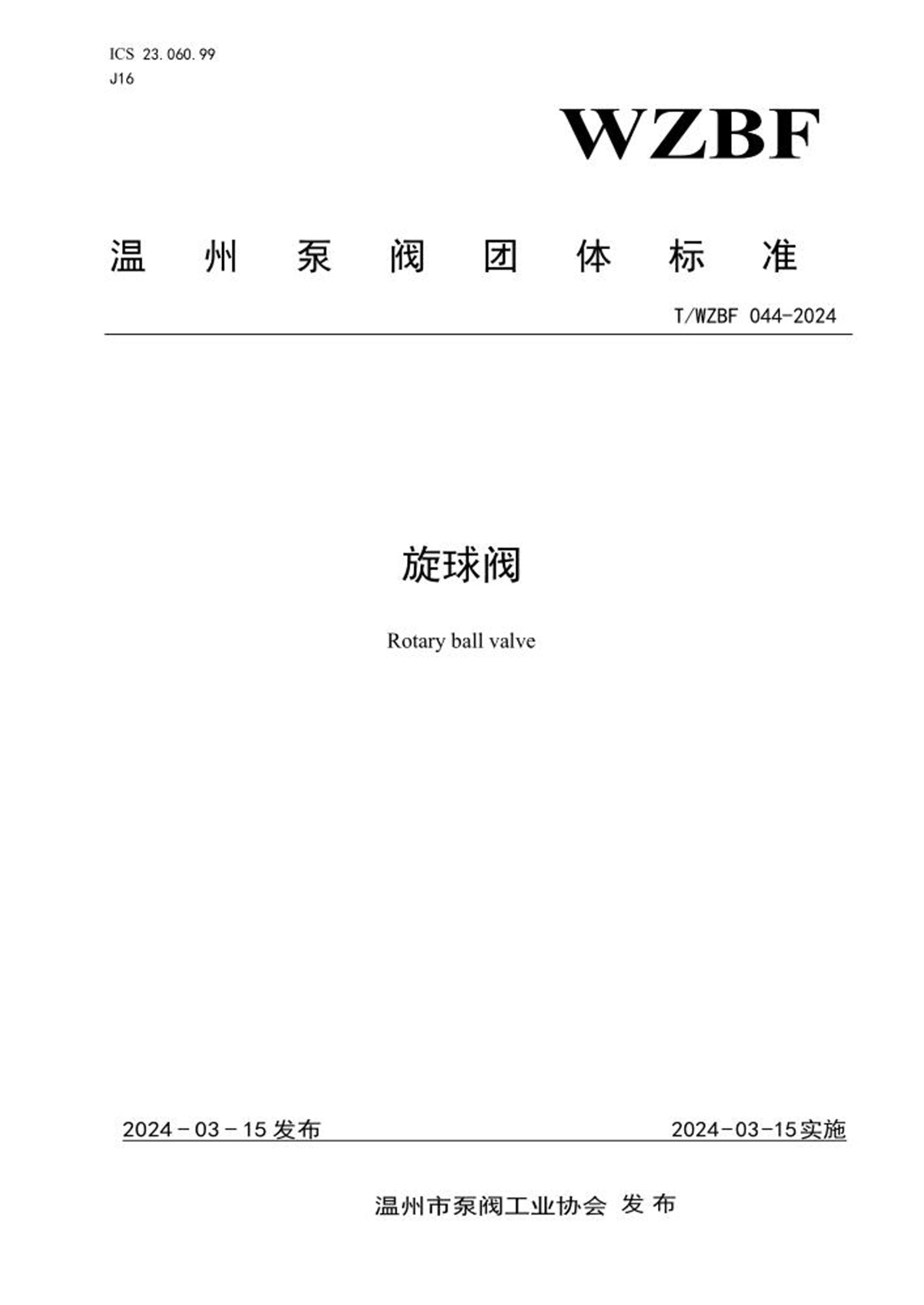 T/WZBF 044-2024 旋球阀资源截图