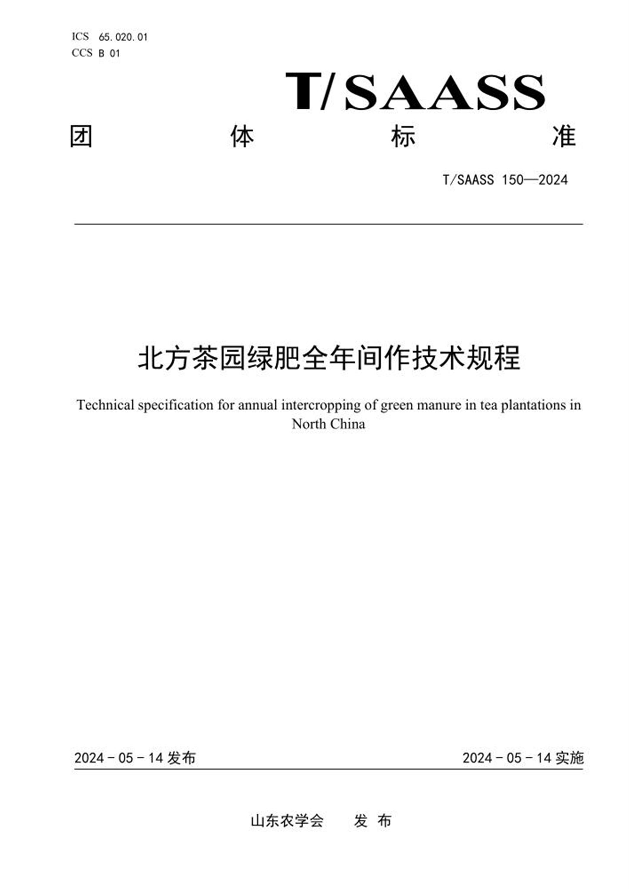 T/SAASS 150-2024 北方茶园绿肥全年间作技术规程资源截图