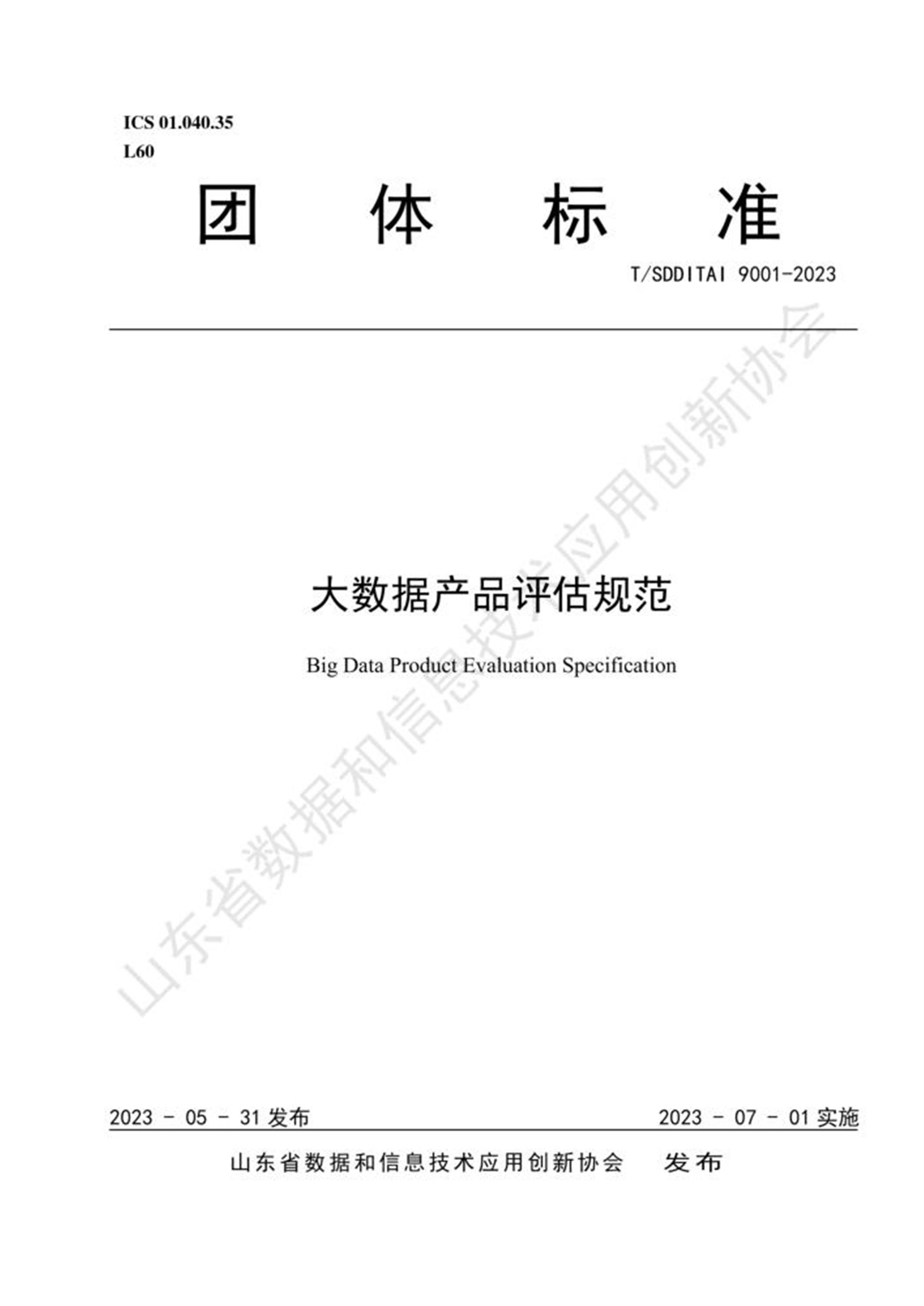 T/SDDITAI 9001-2023 大数据产品评估规范资源截图