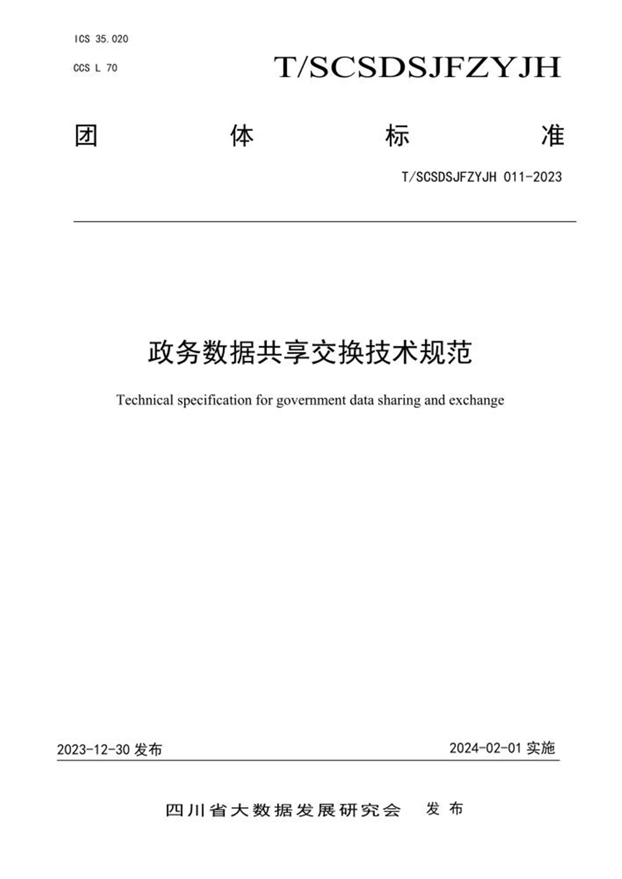 T/SCSDSJFZYJH 011-2023 政务数据共享交换技术规范资源截图