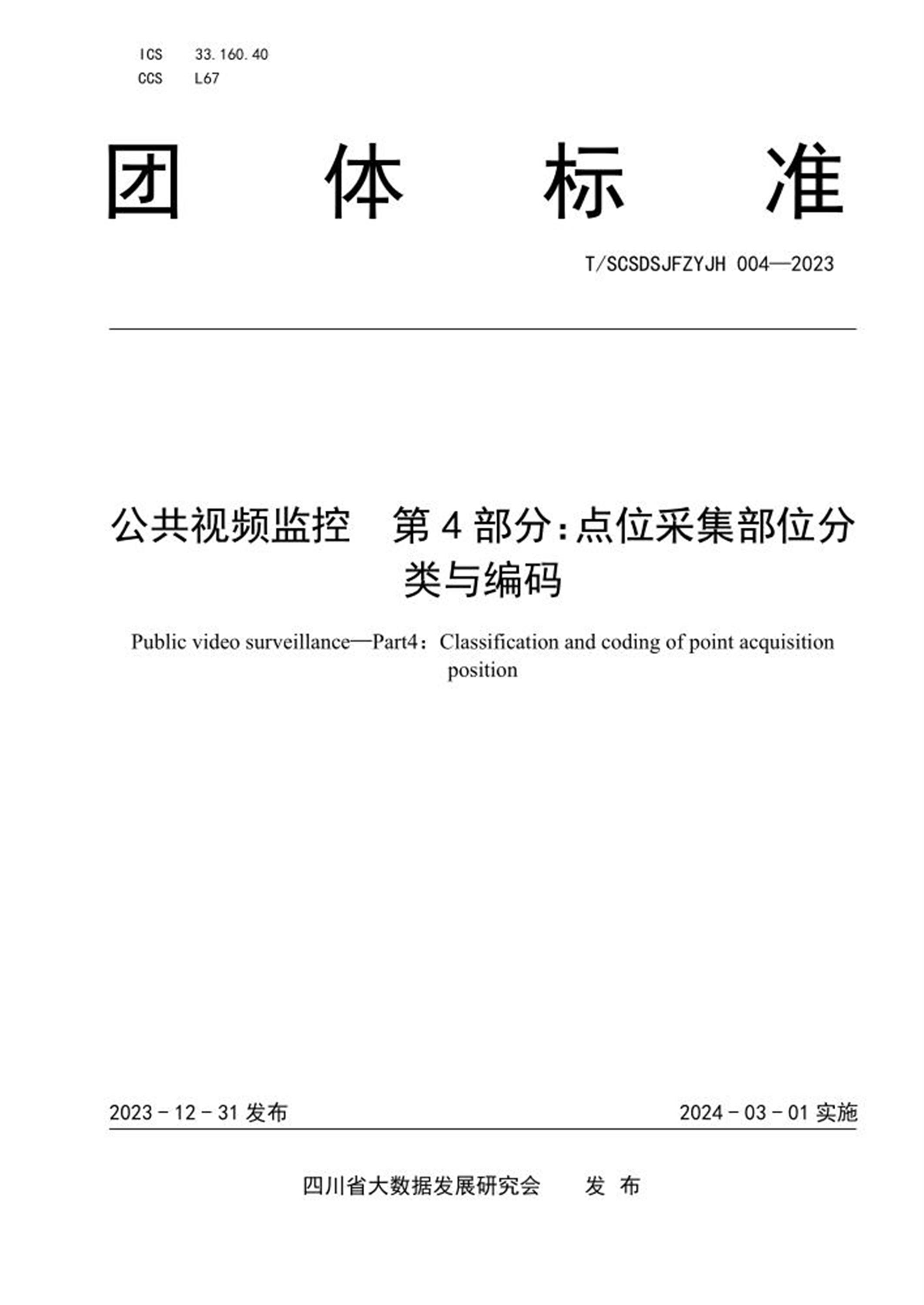 T/SCSDSJFZYJH 004-2023 公共视频监控 第4部分：点位采集部位分类与编码资源截图